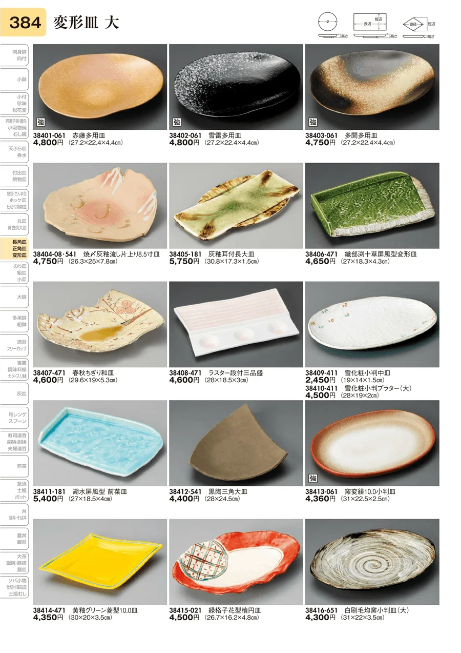 変形皿 大 ページ384