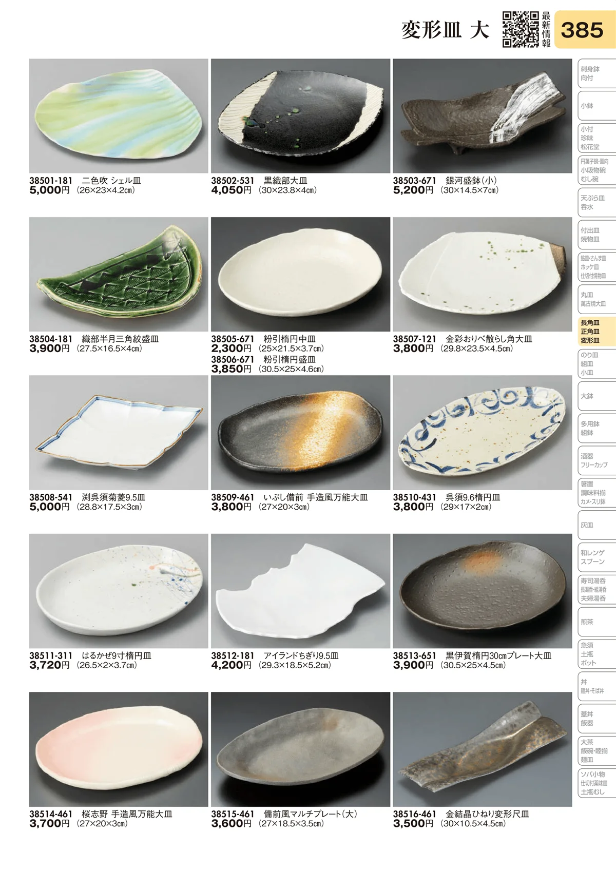 陶里vol.31・ページ番号385・変形皿 大