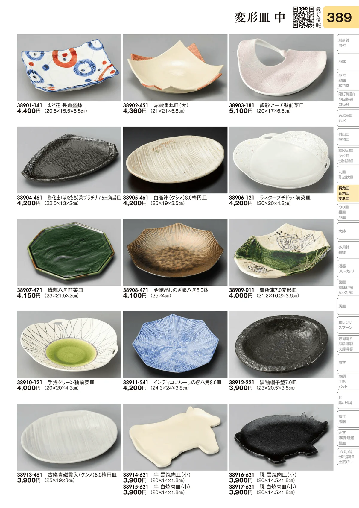 陶里vol.31・ページ番号389・変形皿 中