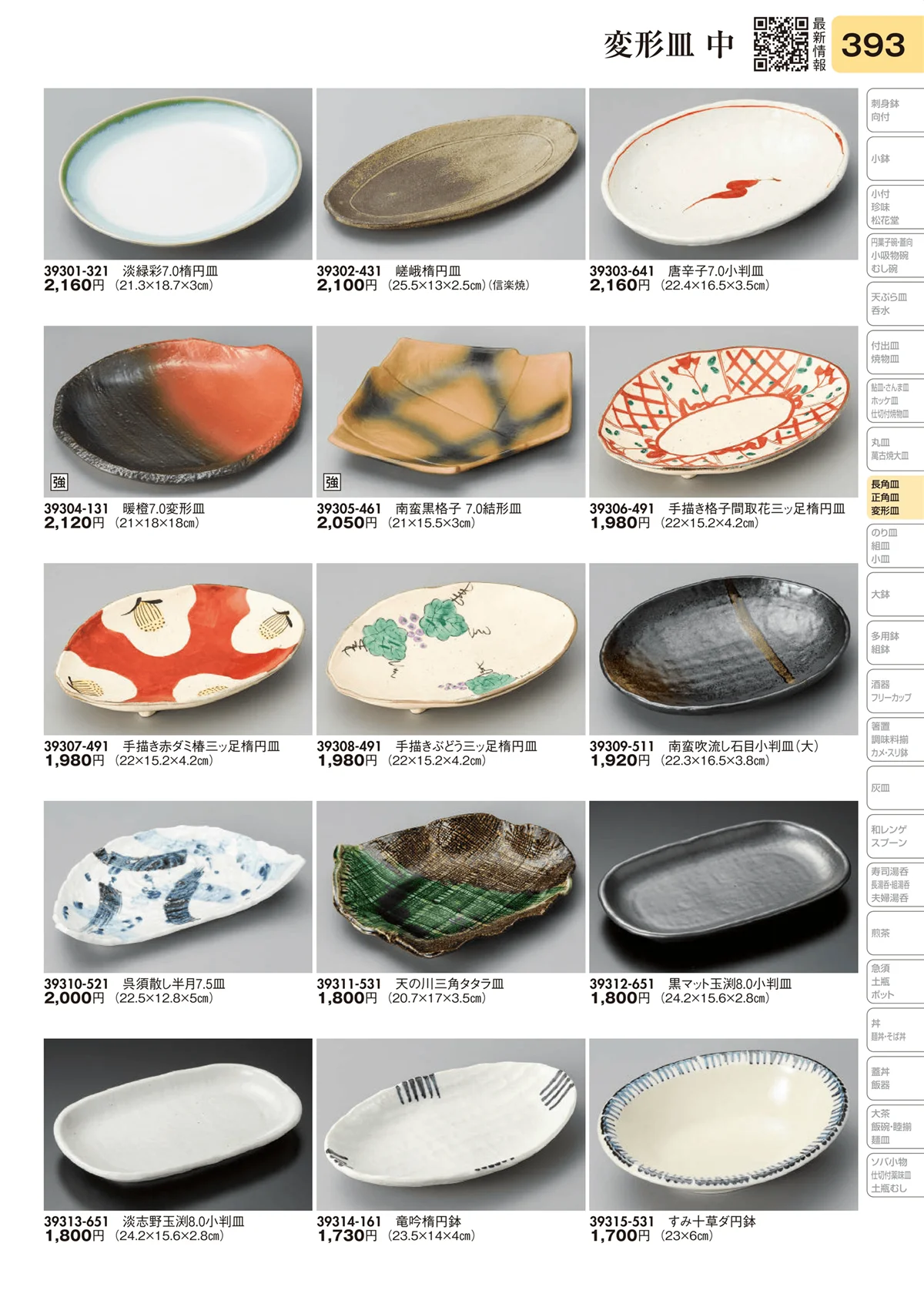 陶里vol.31・ページ番号393・変形皿 中