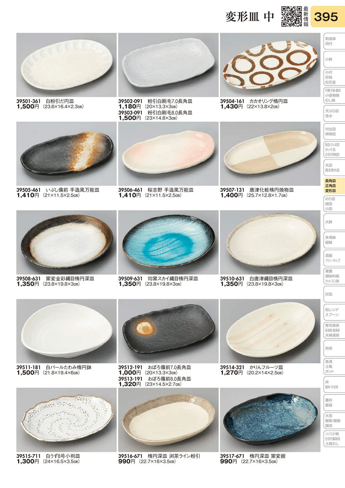 陶里vol.31・ページ番号395・変形皿 中