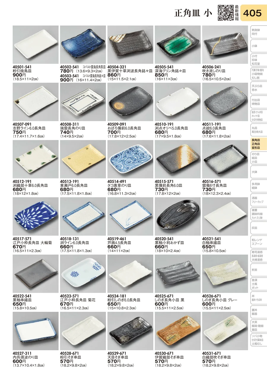 正角皿 小 ページ405