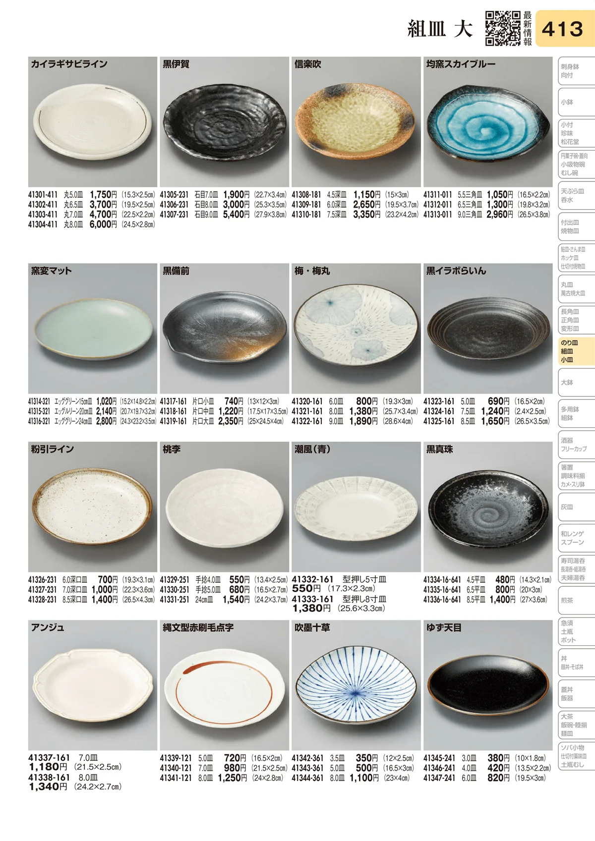 陶里vol.31・ページ番号413・組皿 大