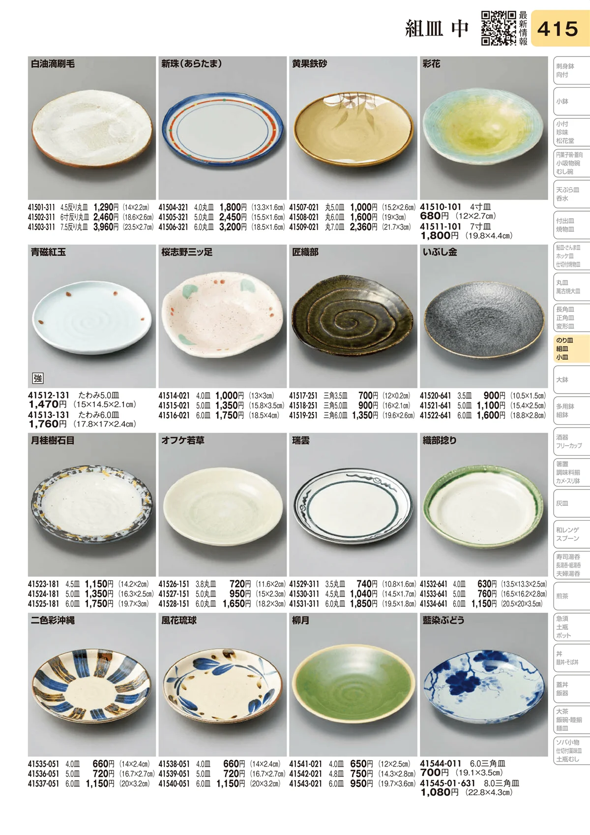 陶里vol.31・ページ番号415・組皿 中