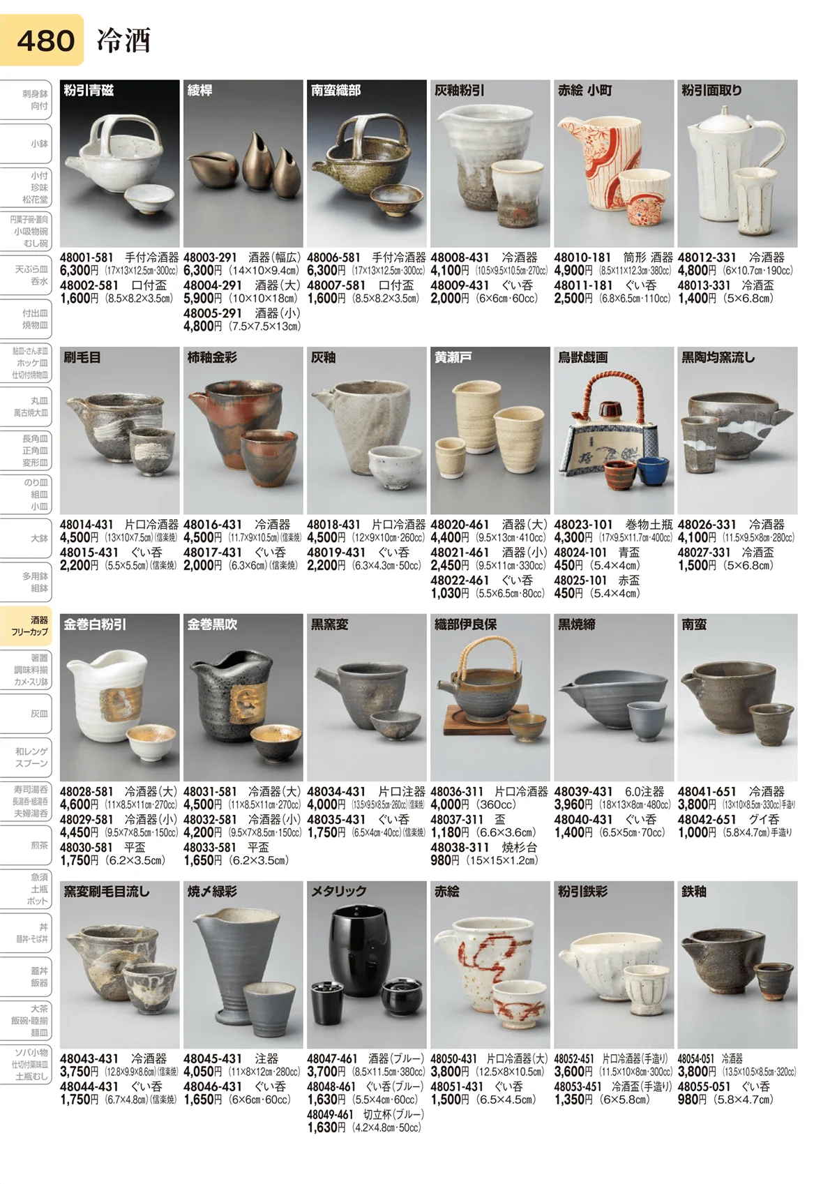 陶里vol.31・ページ番号480・酒器