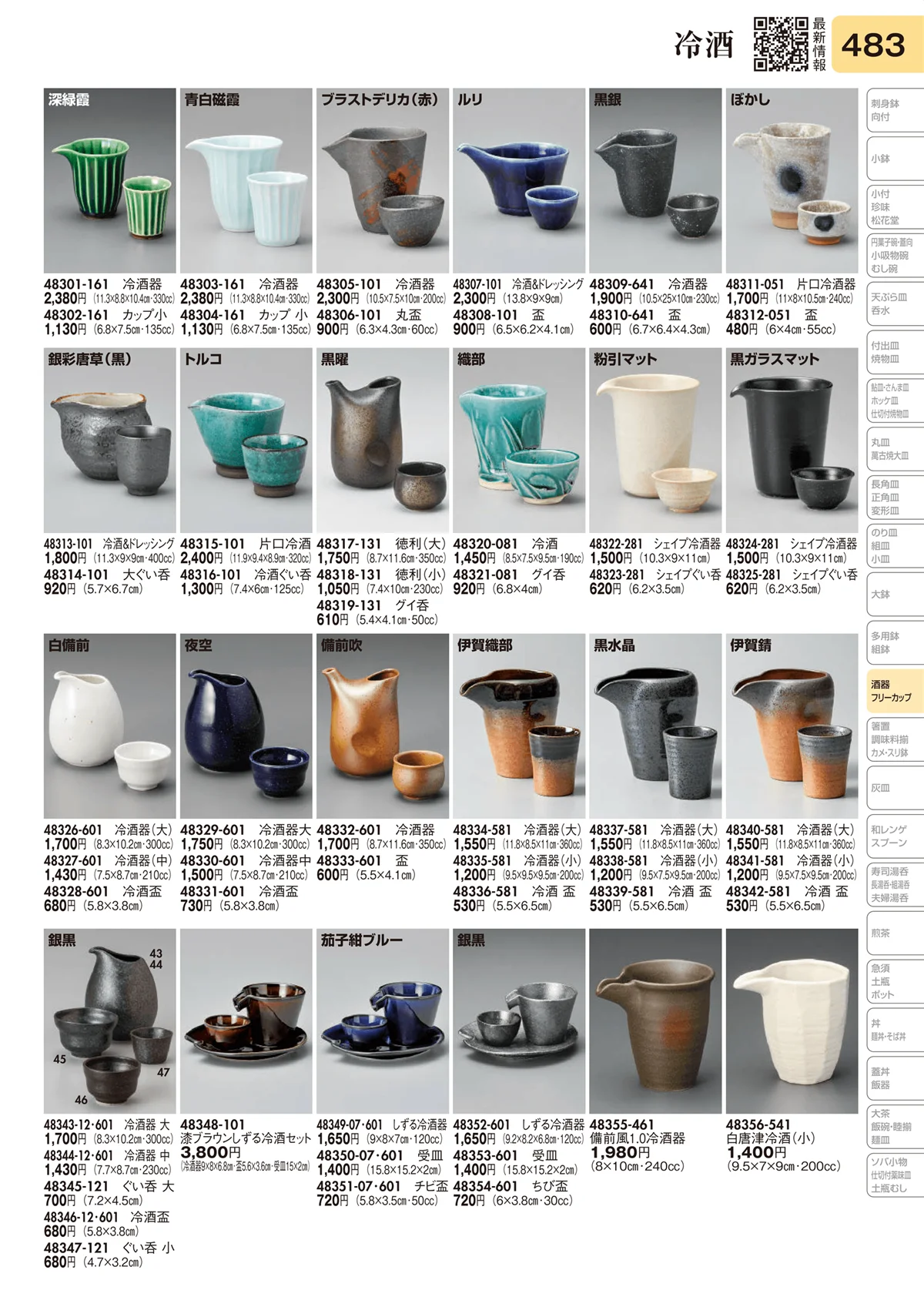 陶里vol.31・ページ番号483・冷酒