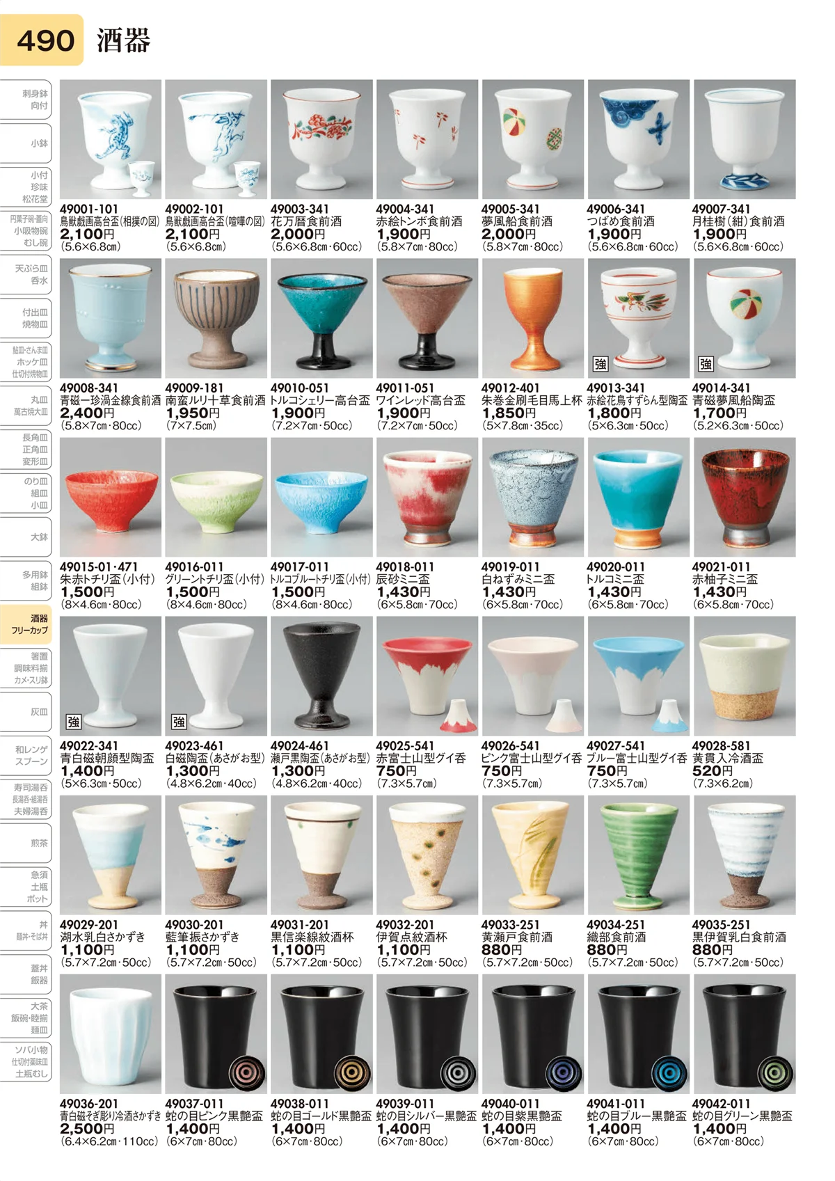 陶里vol.31・ページ番号490・酒器