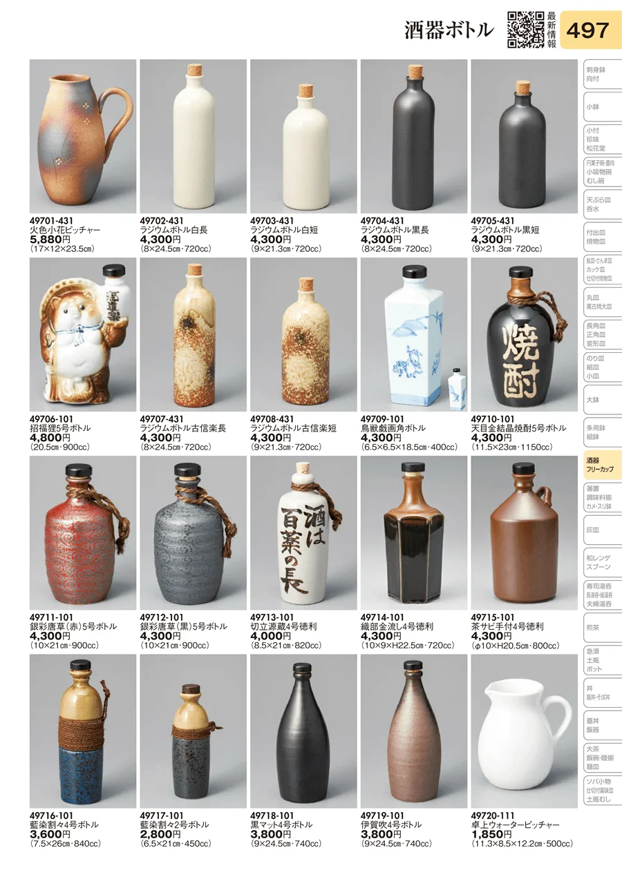 酒器ボトル ページ497