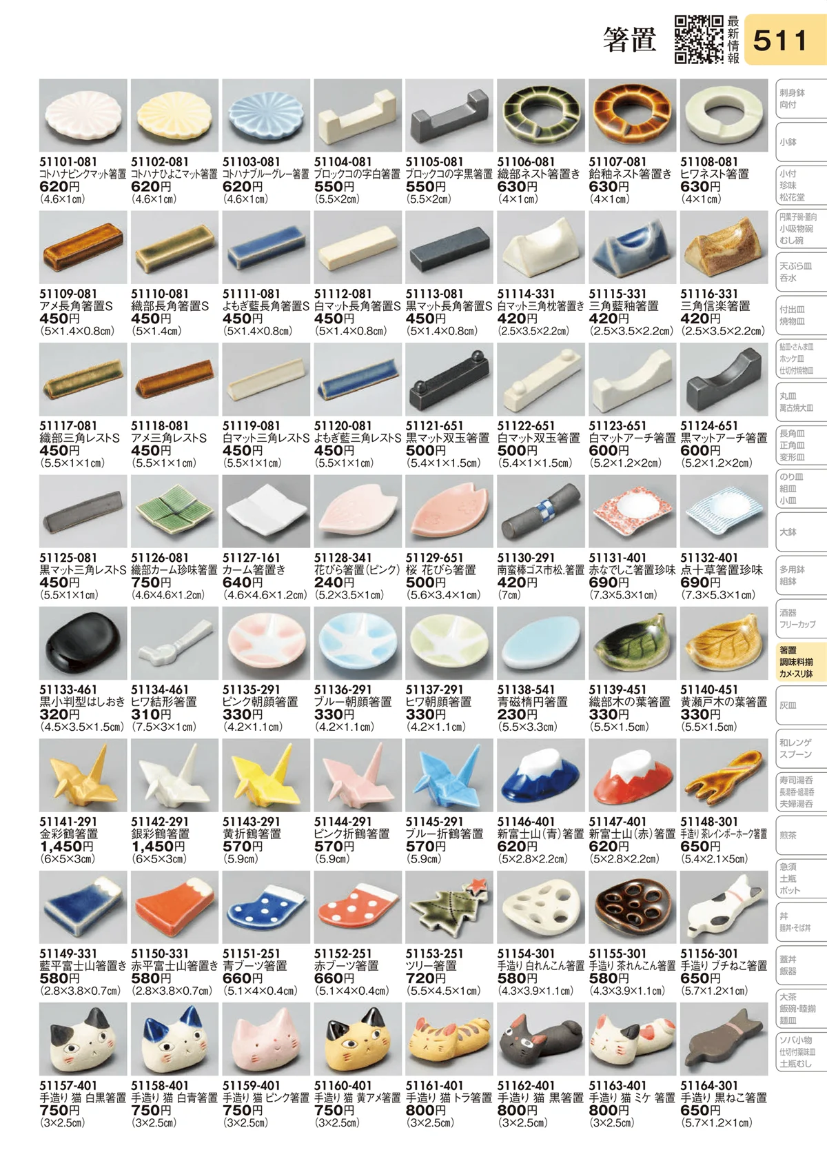 陶里vol.31・ページ番号511・箸置