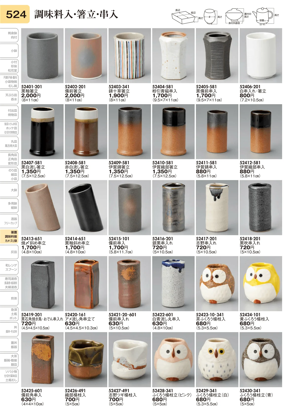 陶里vol.31・ページ番号524・調味料入･箸立･串入