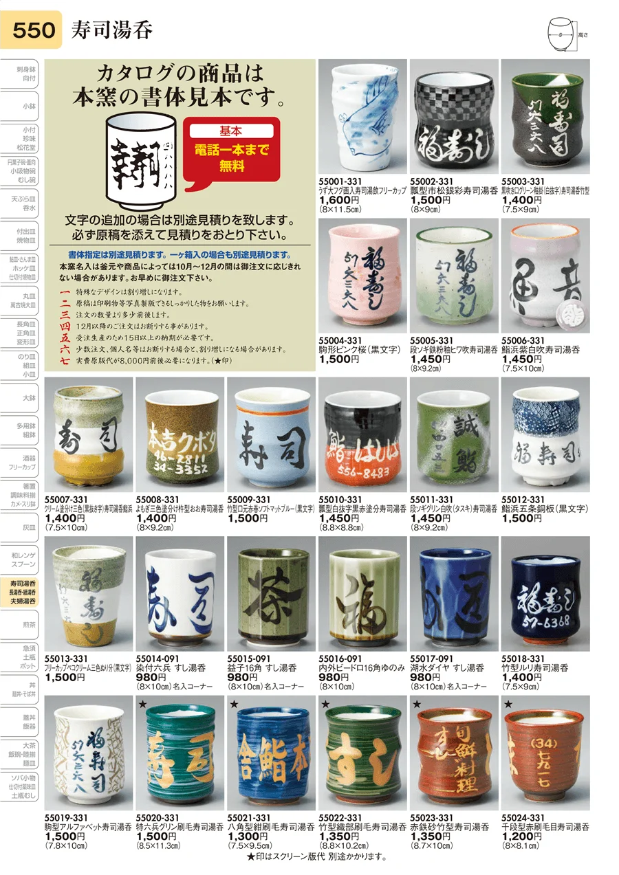 寿司湯呑（名入） ページ550