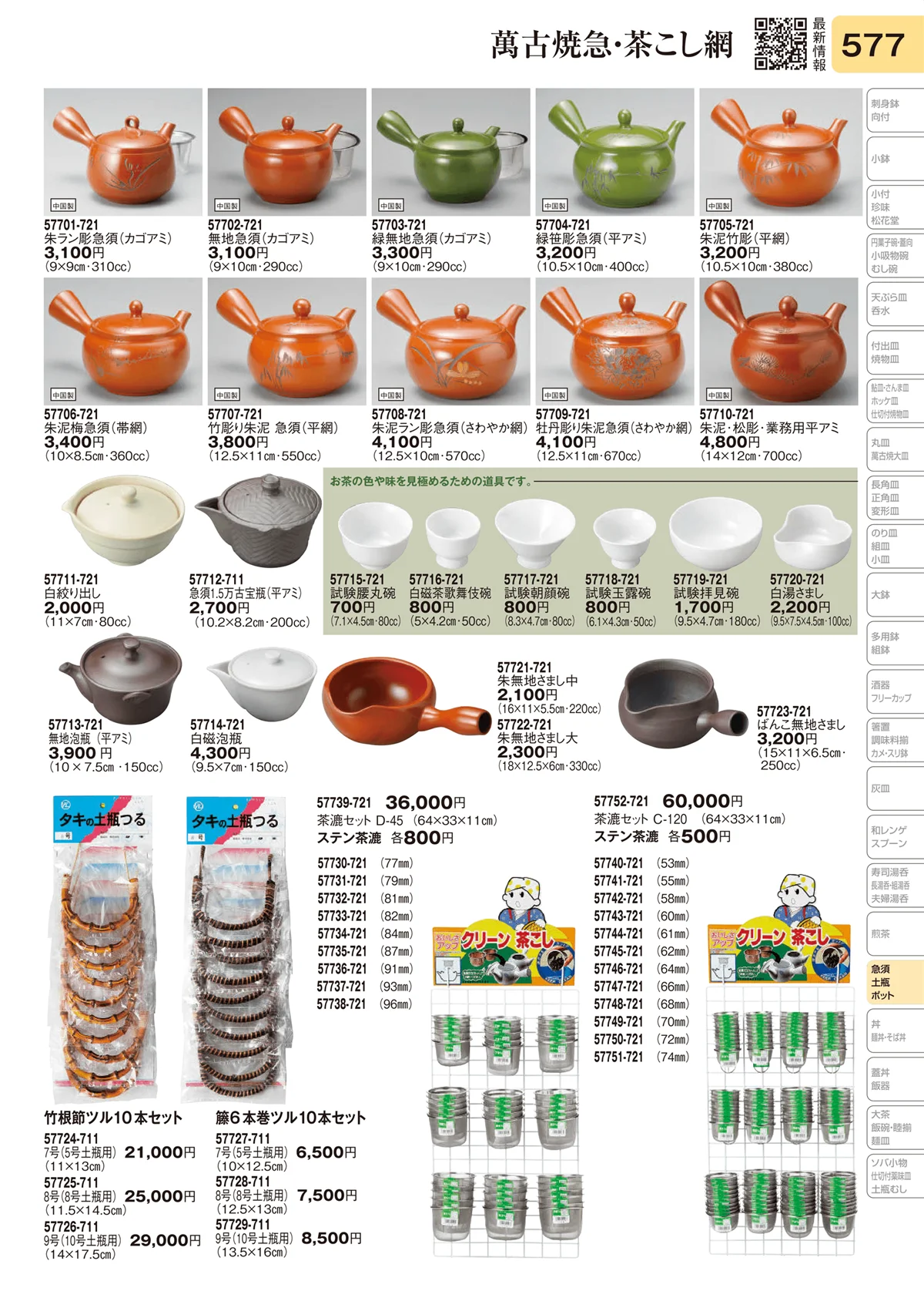 陶里vol.31・ページ番号577・萬古急須・茶こし網