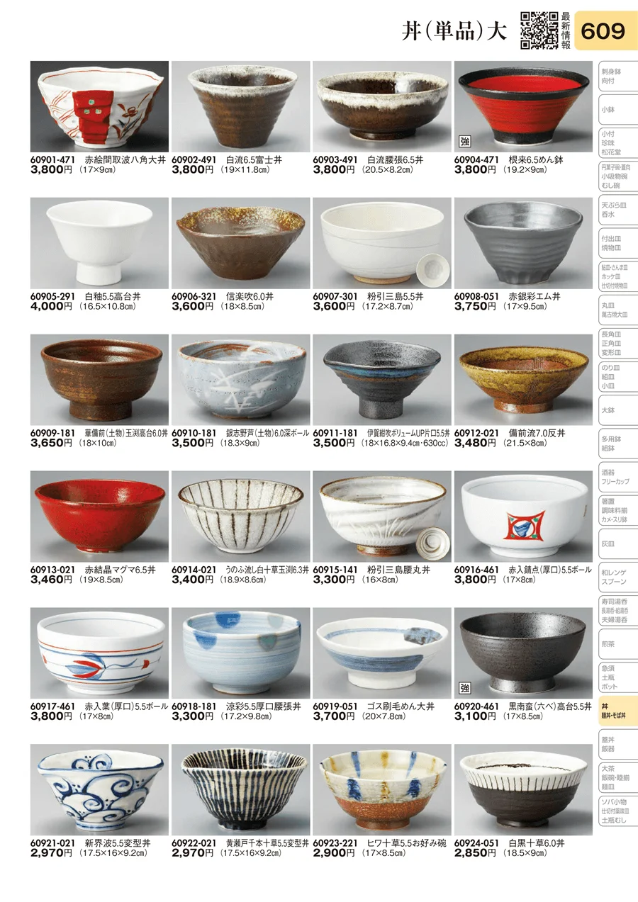 丼（単品）大 ページ609