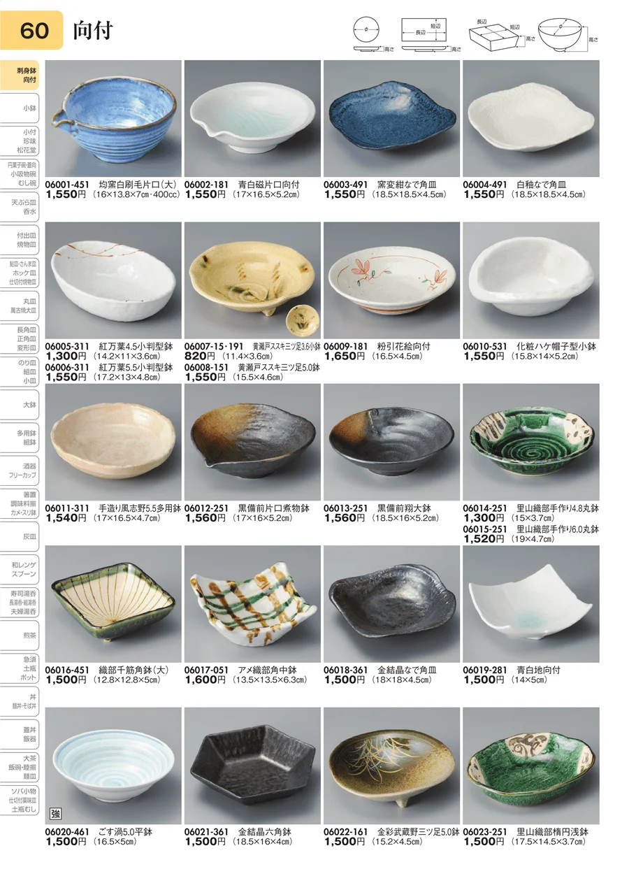 向付 ページ60
