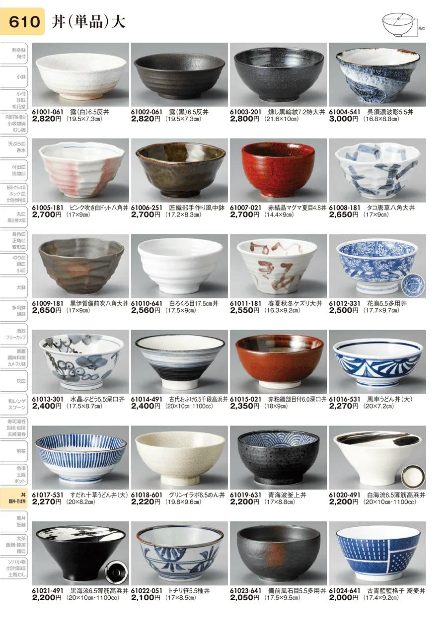 丼（単品）大 ページ610