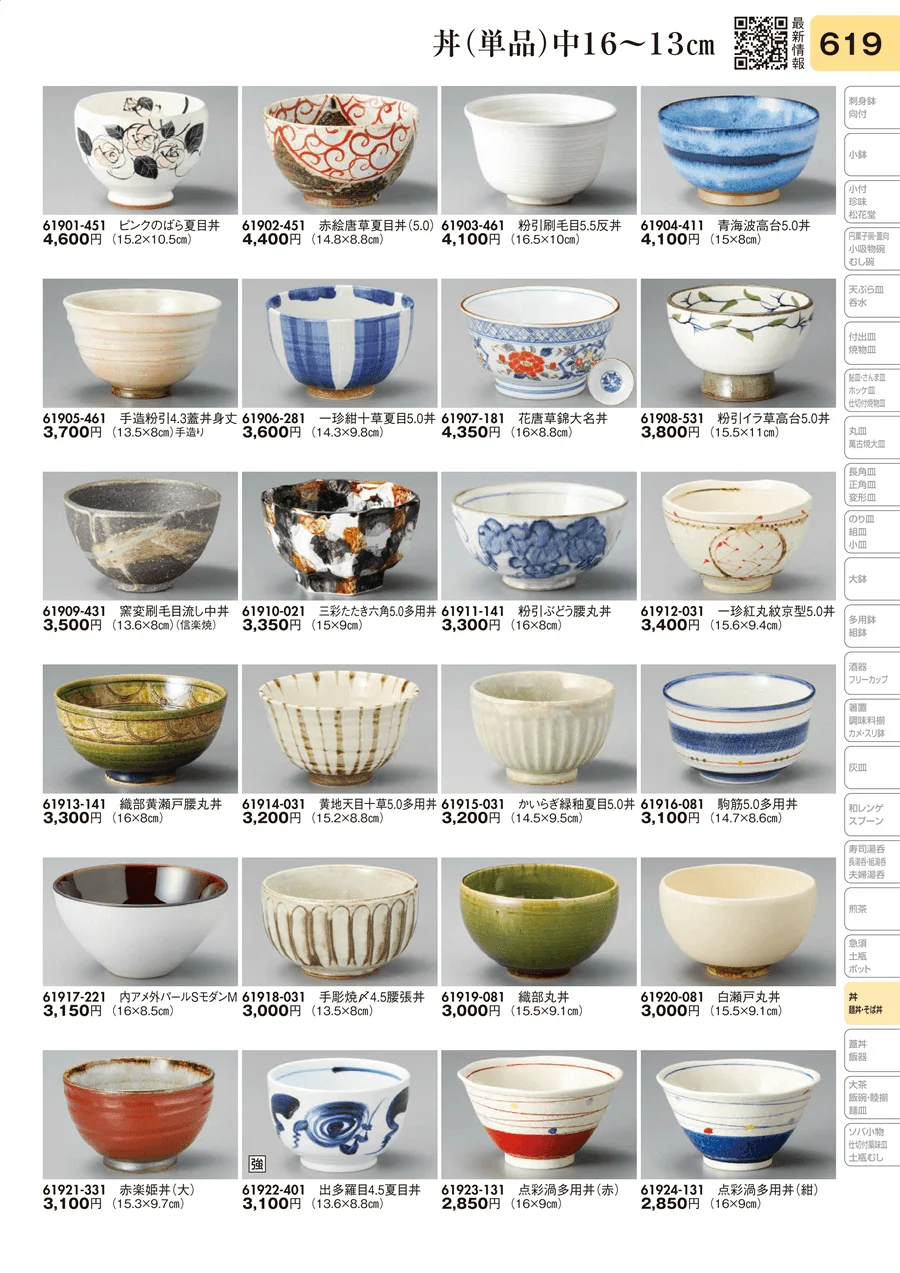 丼（単品）中16～13㎝ ページ619