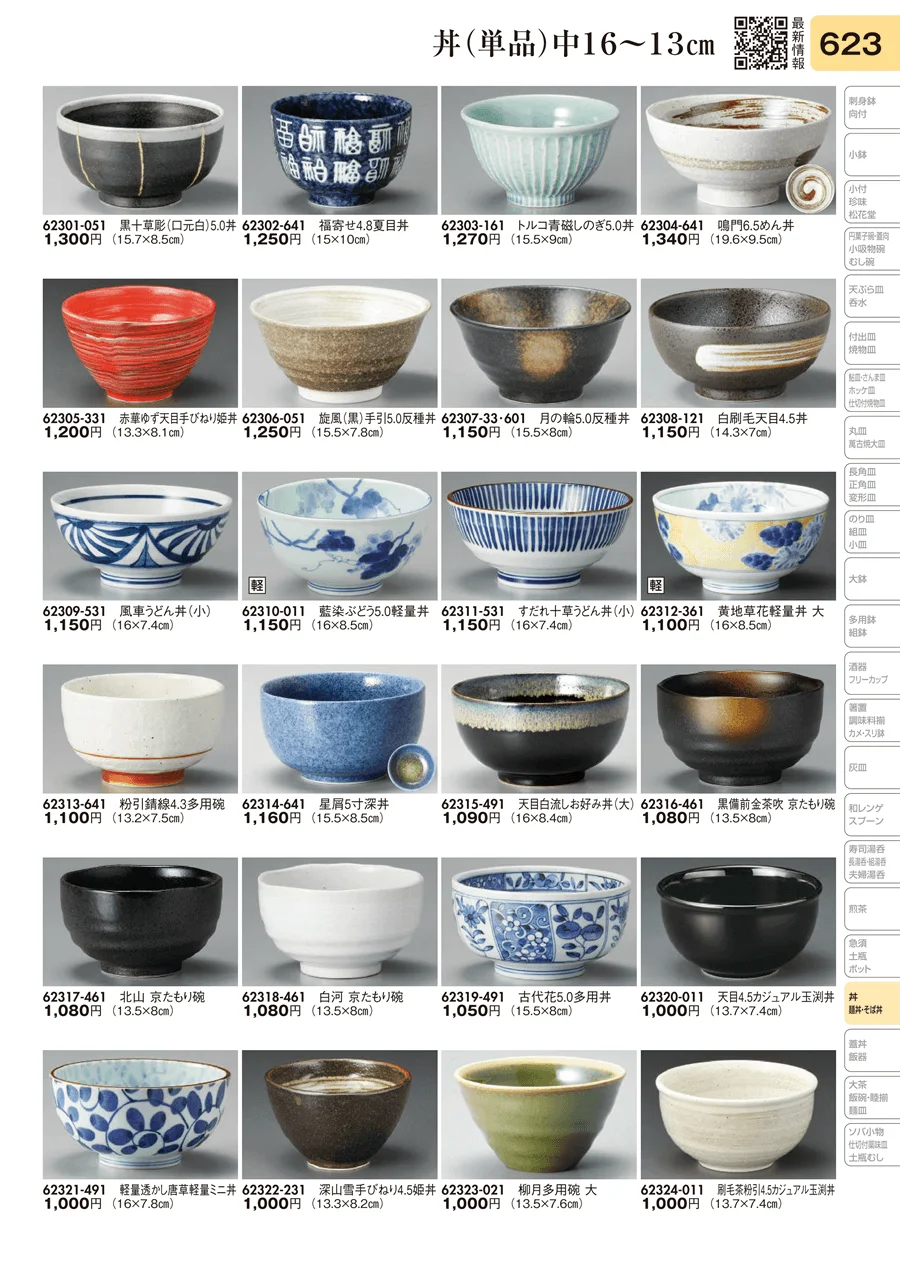 丼（単品）中16～13㎝ ページ623