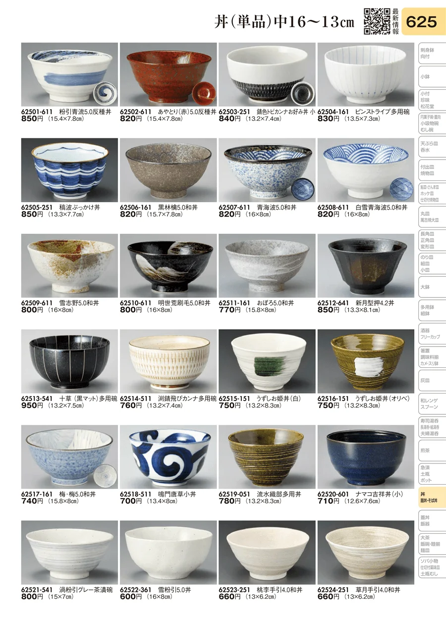 丼（単品）中16～13㎝ ページ625
