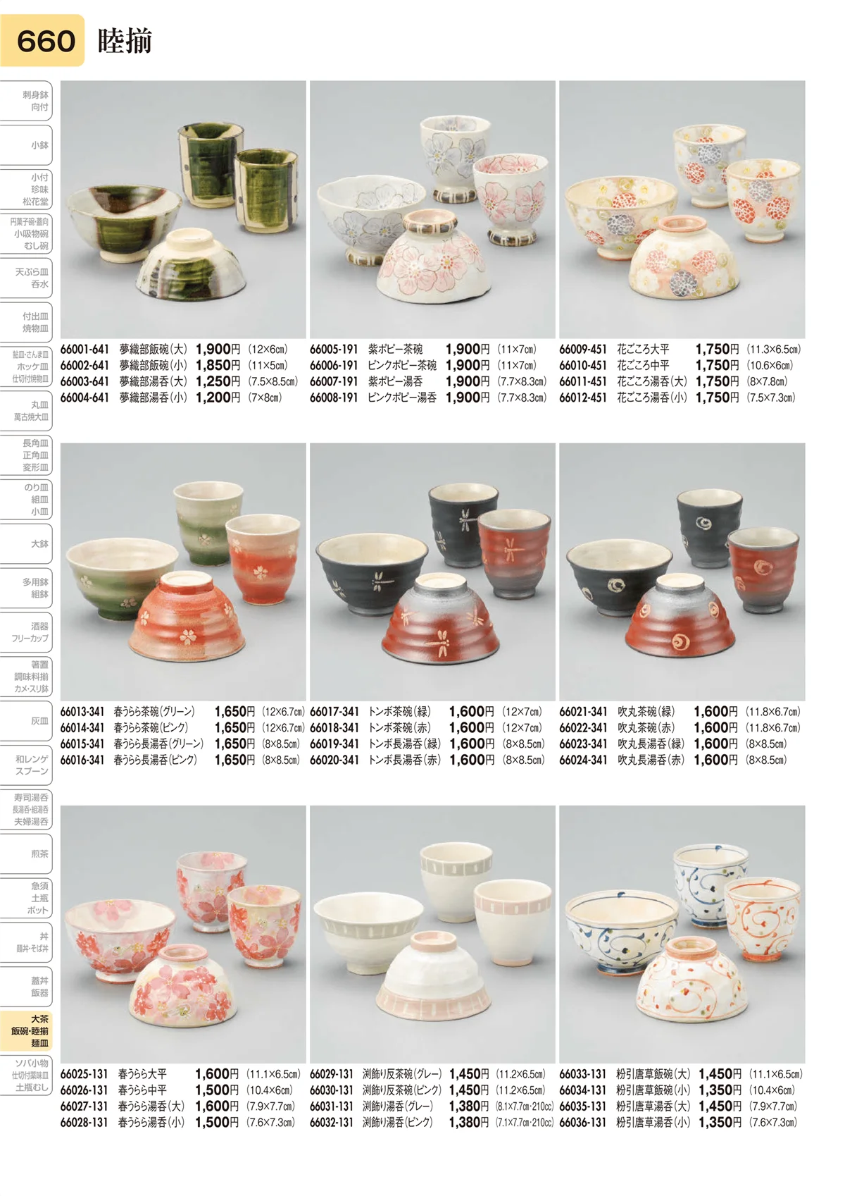 陶里vol.31・ページ番号660・睦揃