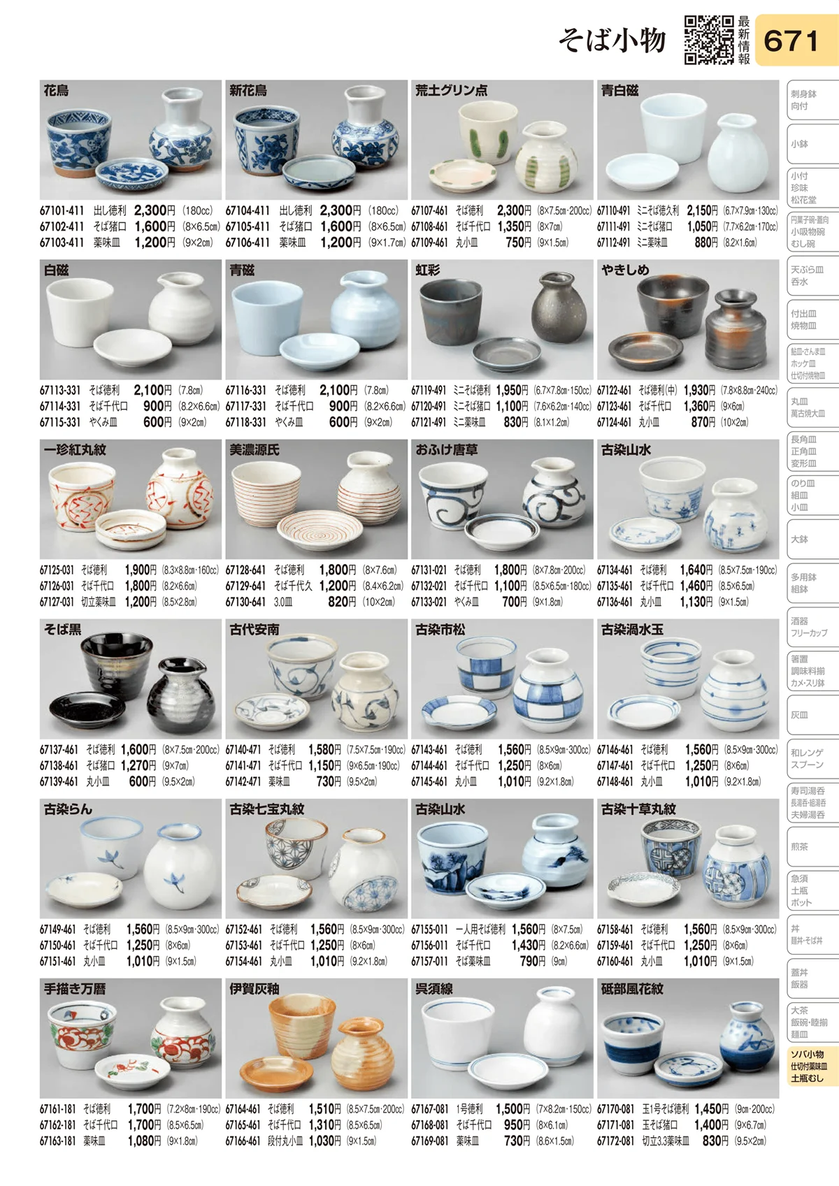 陶里vol.31・ページ番号671・そば小物