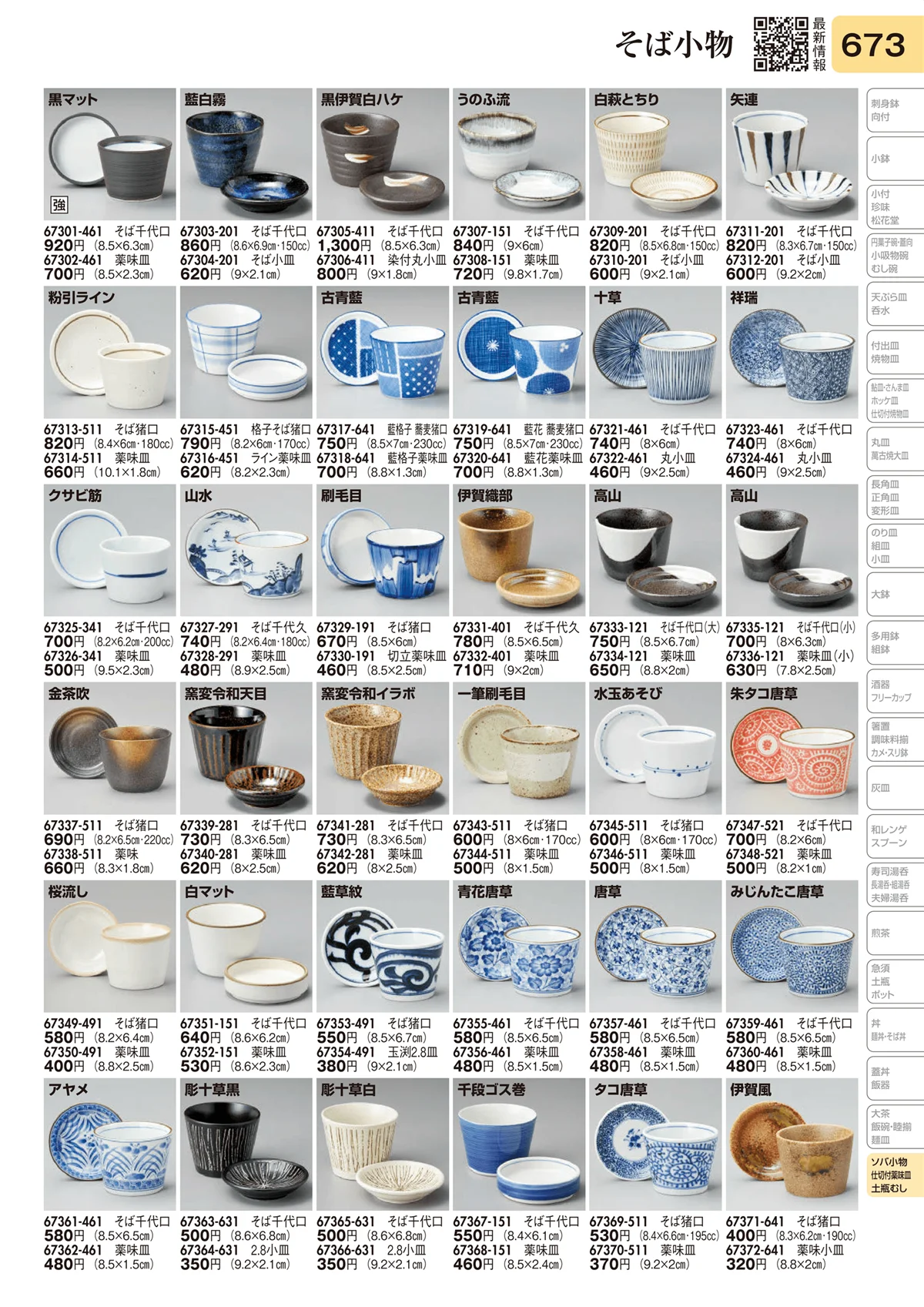 陶里vol.31・ページ番号673・そば小物