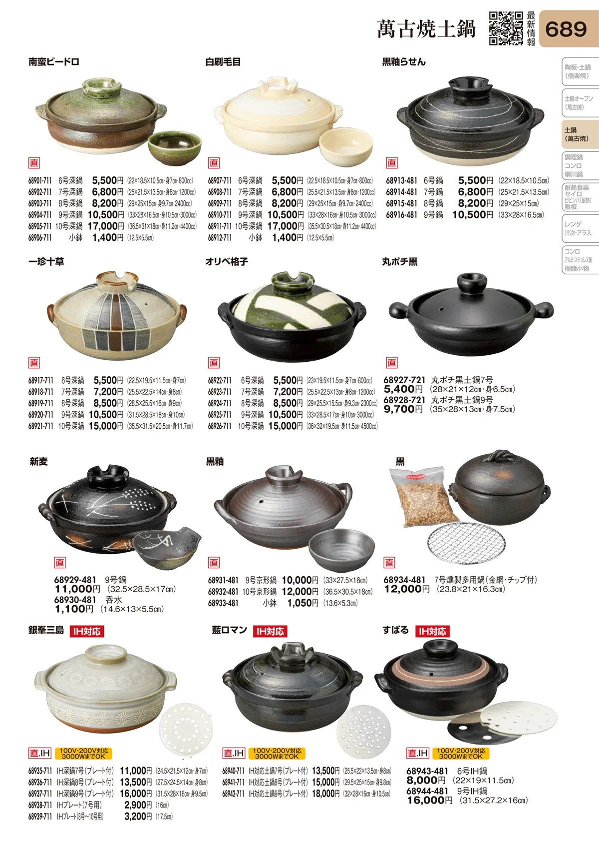 陶里vol.31・ページ番号689・萬古焼土鍋