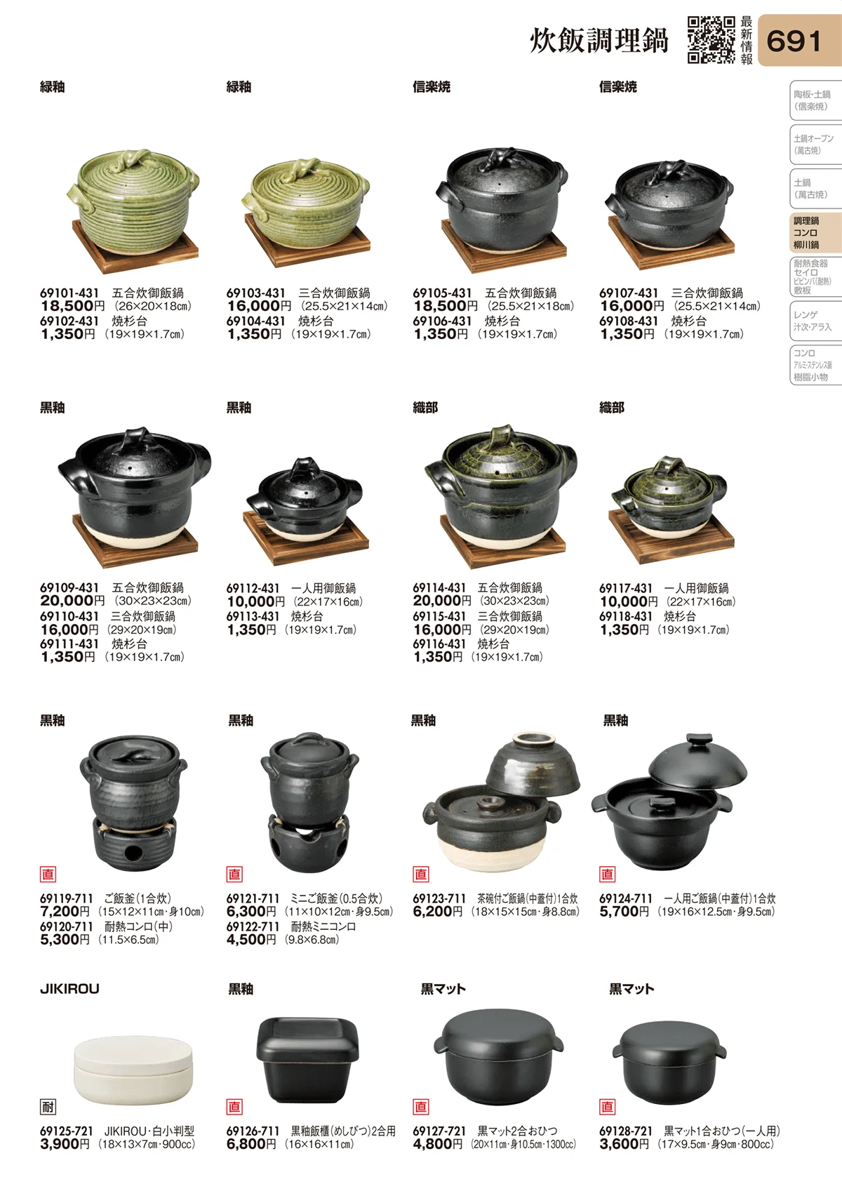 陶里vol.31・ページ番号691・炊飯調理鍋