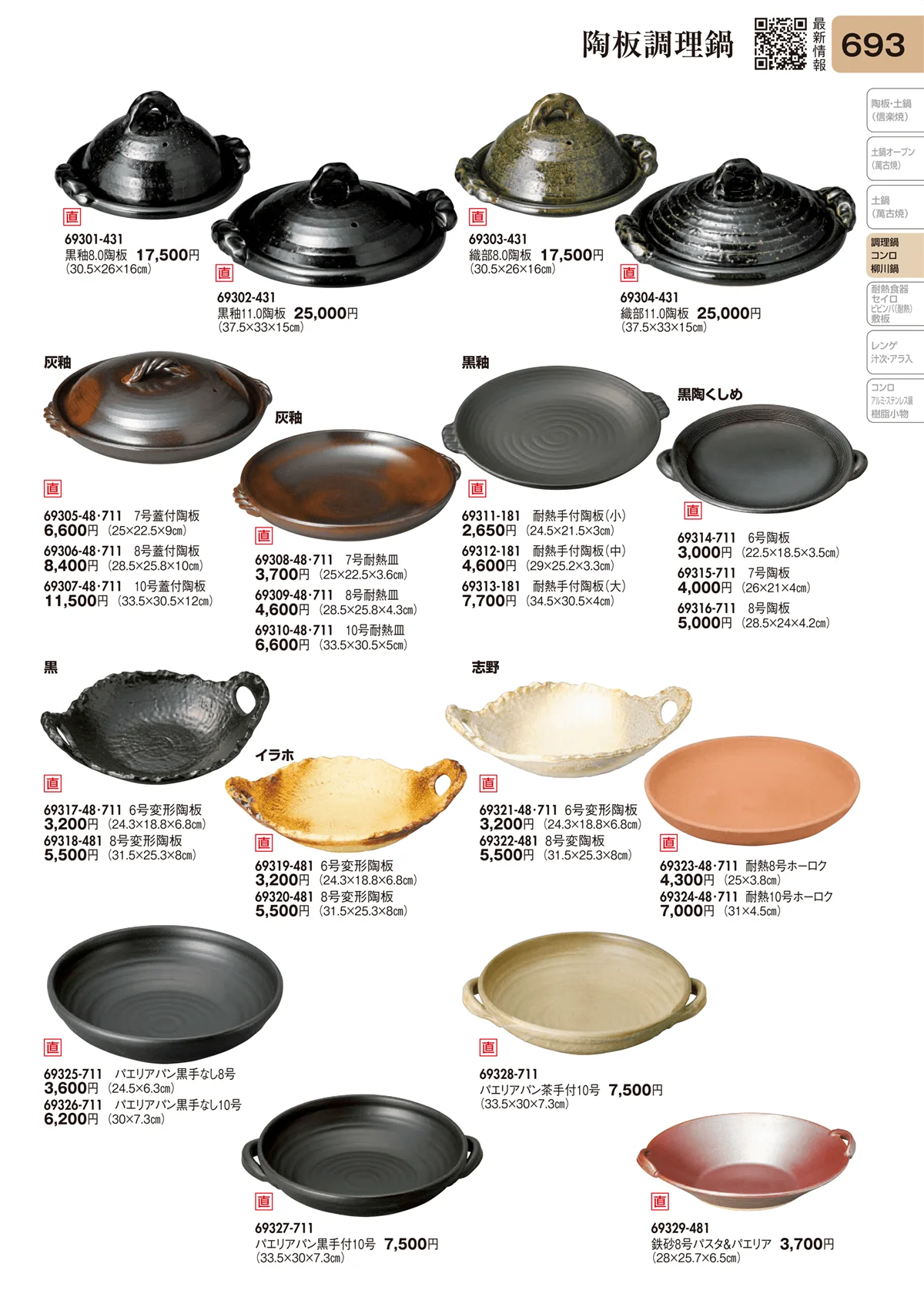 陶里vol.31・ページ番号693・陶板調理鍋