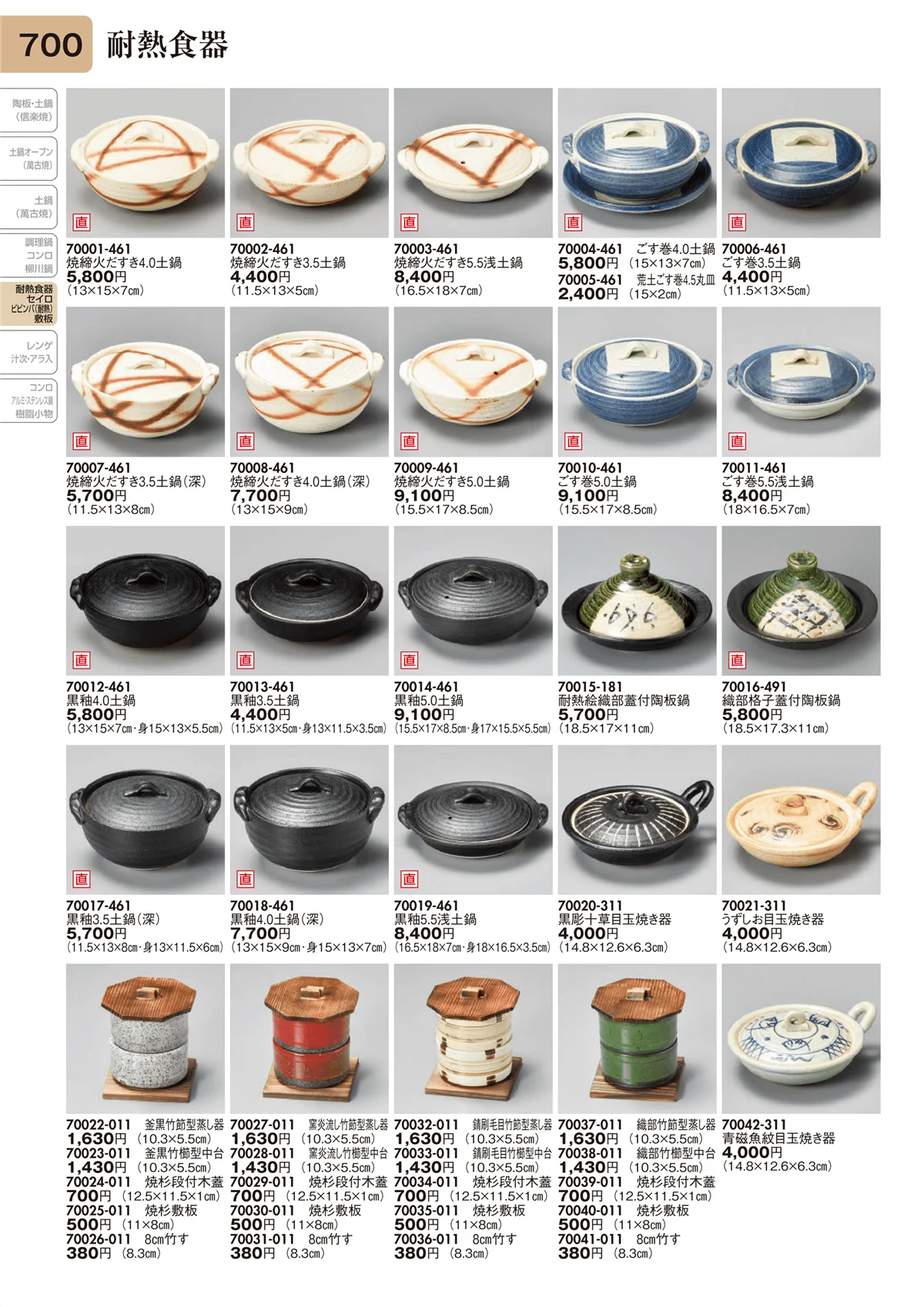 陶里vol.31・ページ番号700・耐熱食器