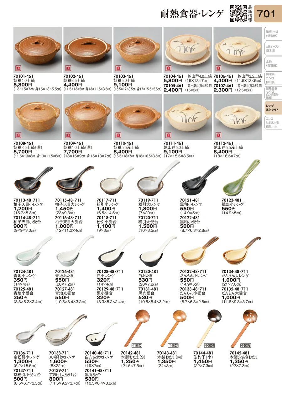 耐熱食器・レンゲ ページ701