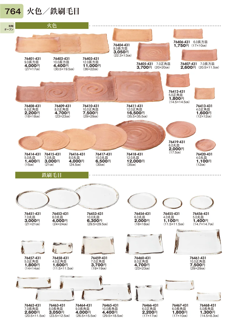 和陶オープン ページ764