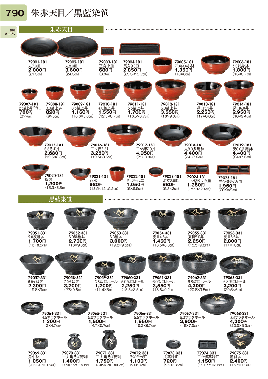 No.79065-331黒藍染笹 5.0ｻﾗﾀﾞﾎﾞｰﾙ掲載ページ-業務用食器カタログ「陶