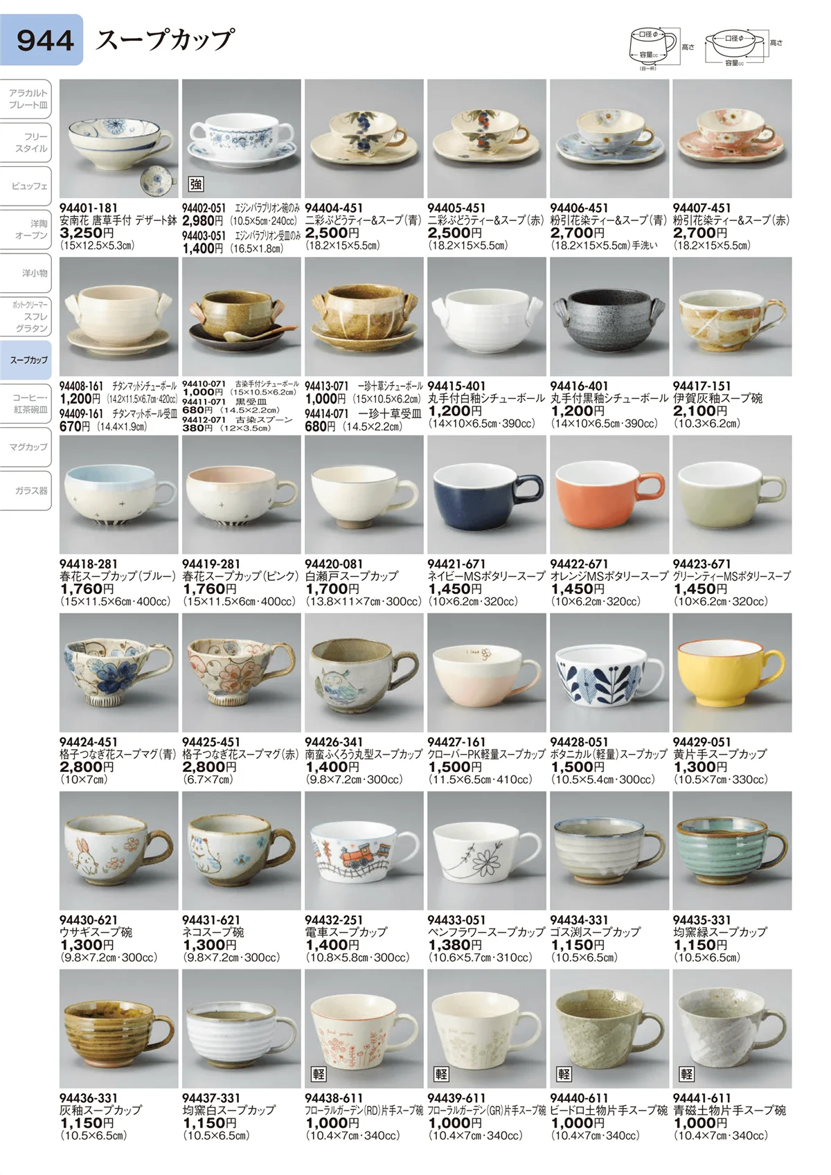 陶里vol.31・ページ番号944・スープカップ