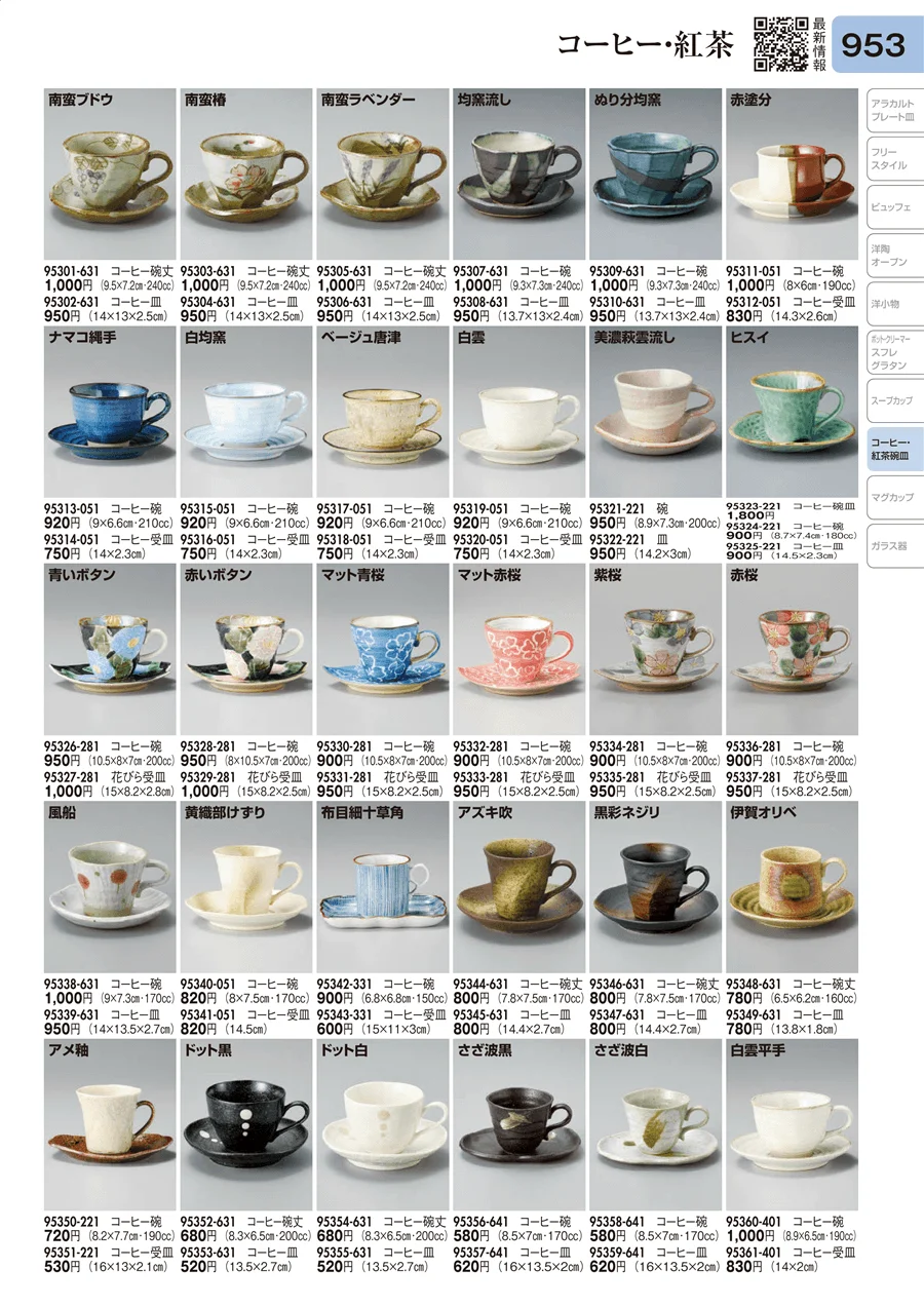 コーヒー･紅茶 ページ953