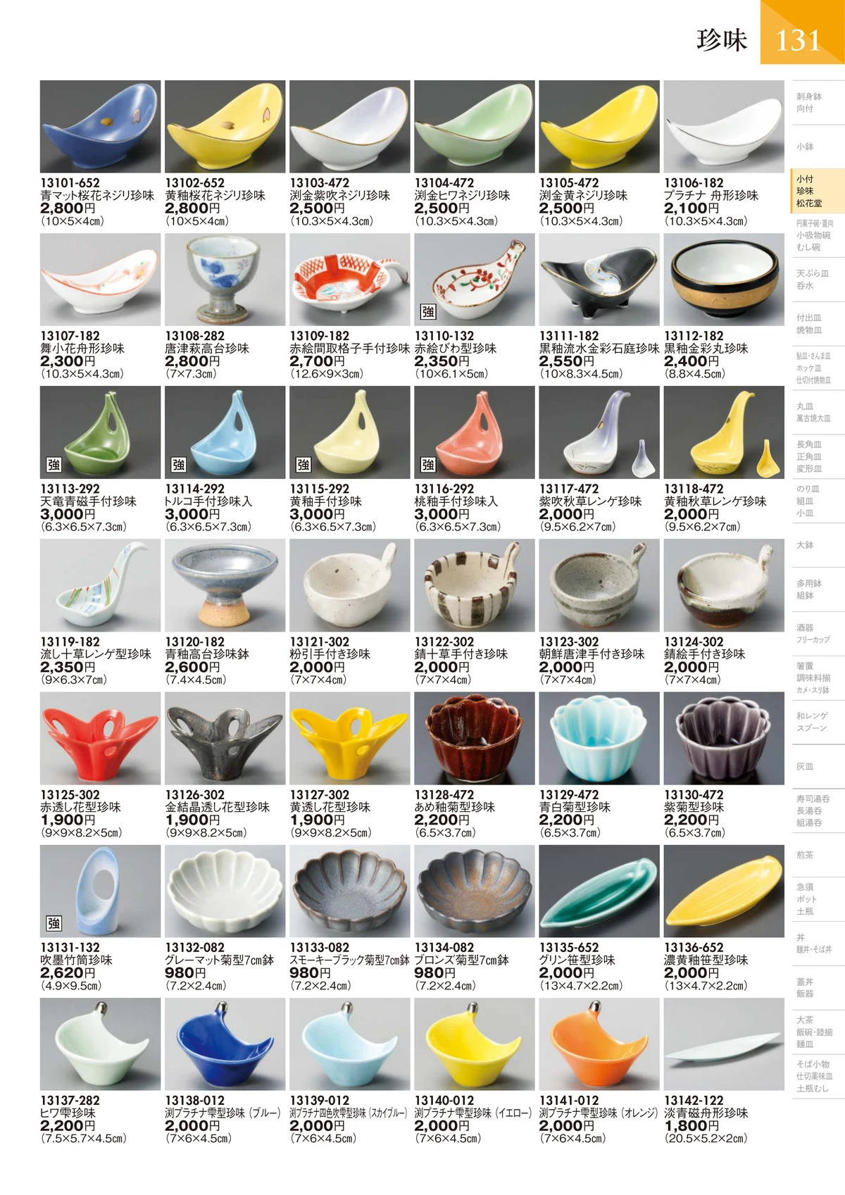 陶里vol.32・ページ番号132・珍味