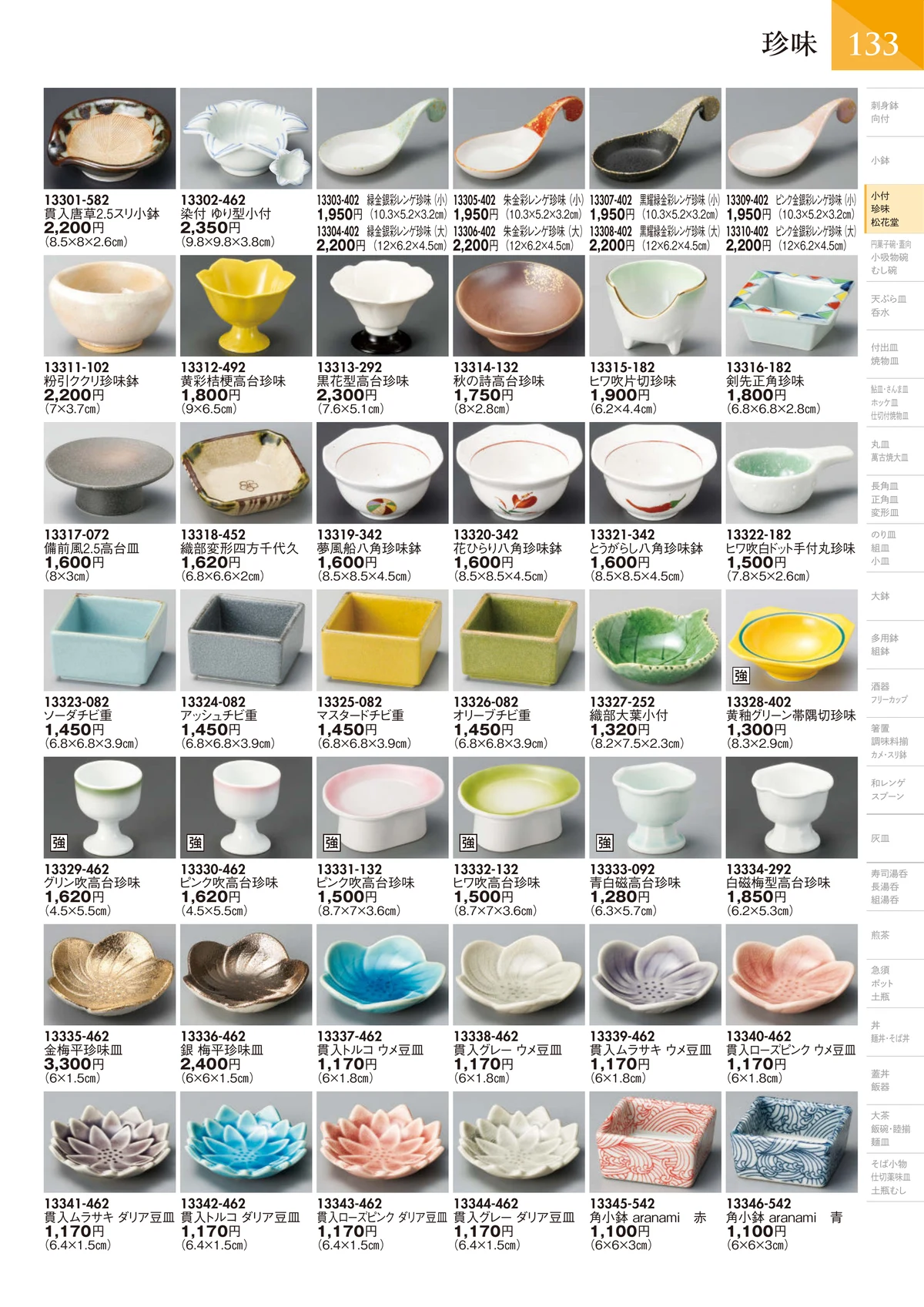 陶里vol.32・ページ番号134・珍味