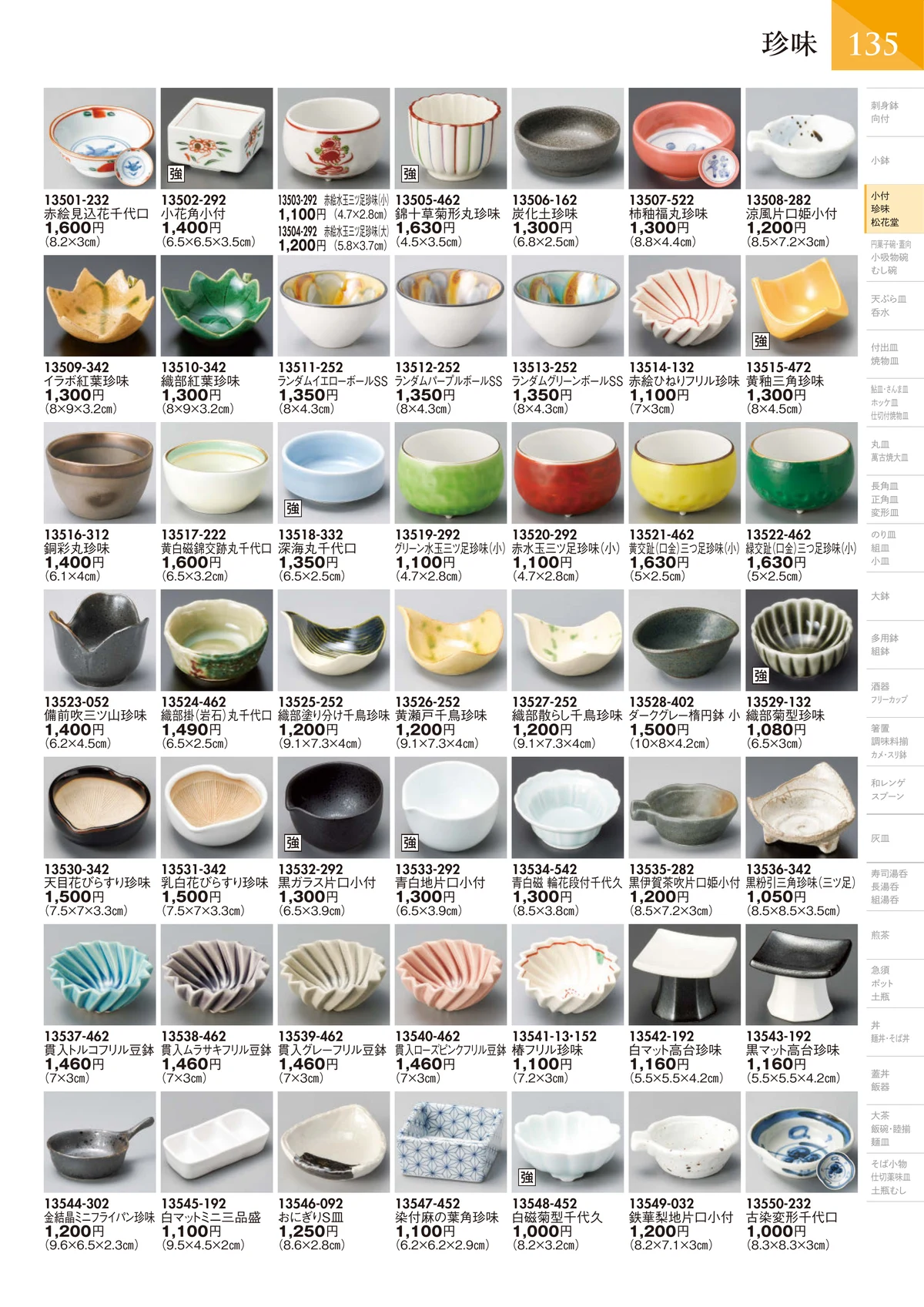 陶里vol.32・ページ番号136・珍味