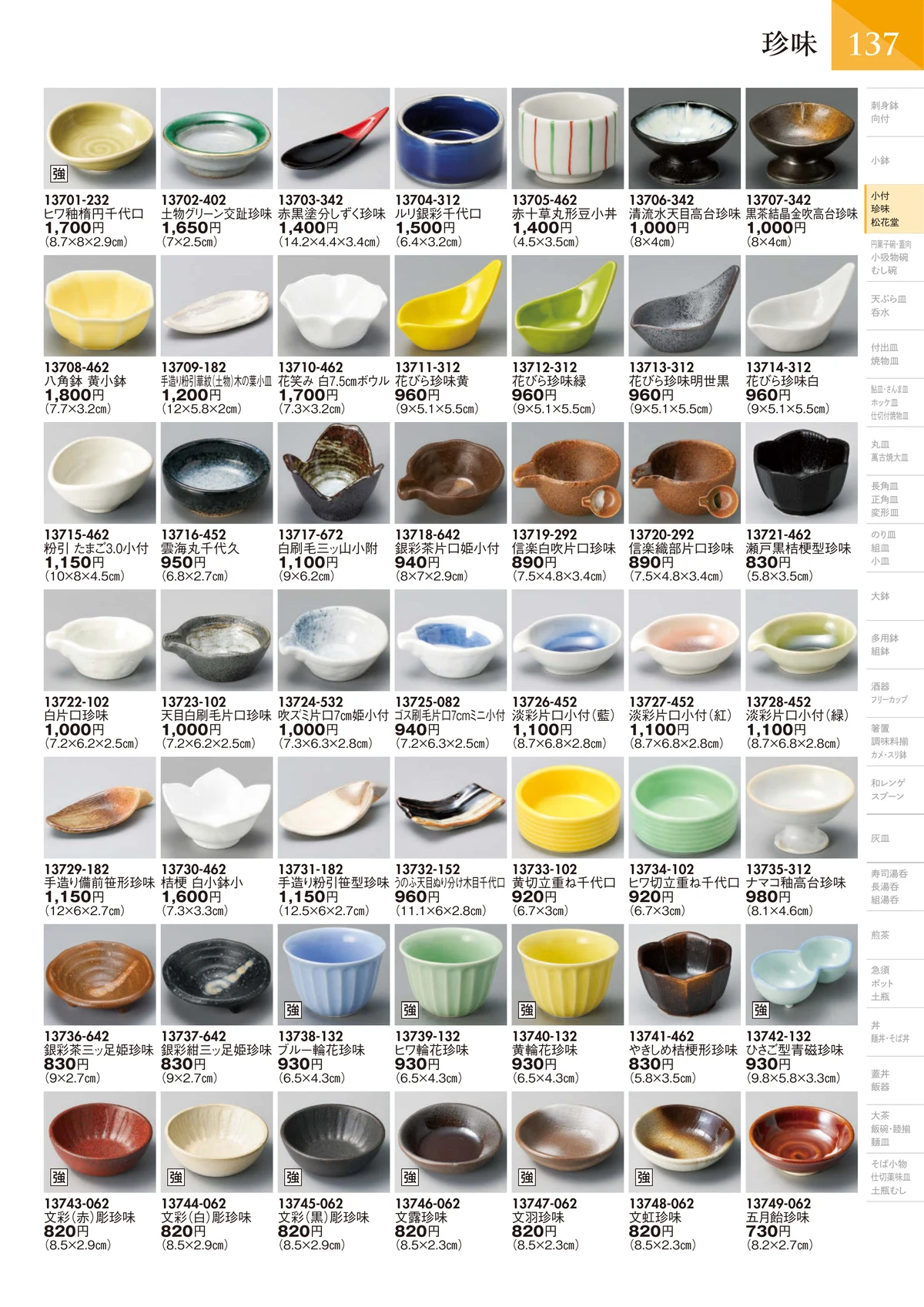陶里vol.32・ページ番号138・珍味