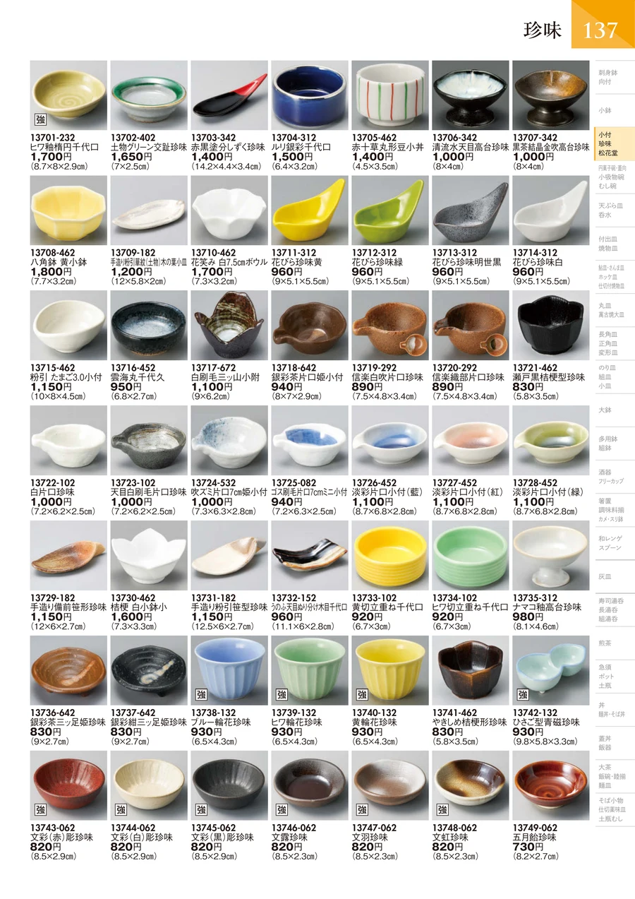 珍味 ページ138