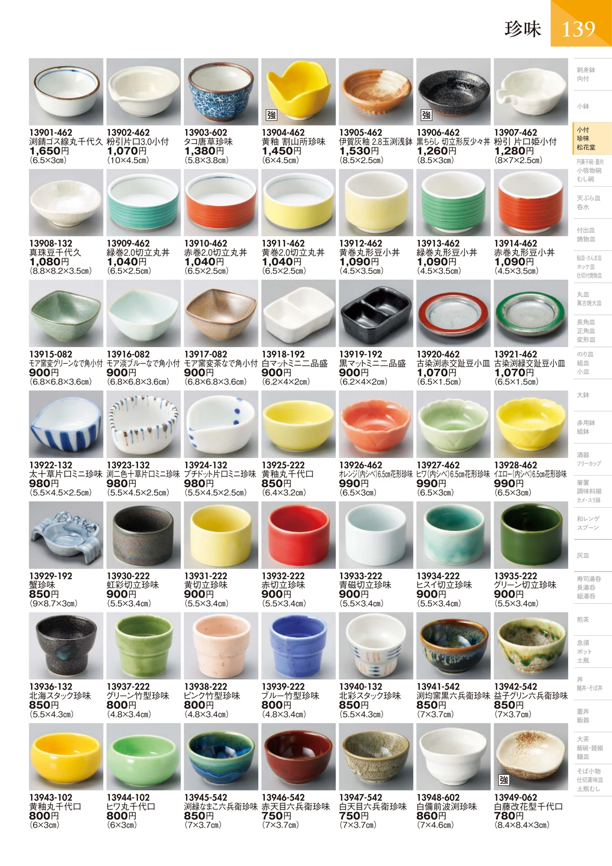 陶里vol.32・ページ番号140・珍味