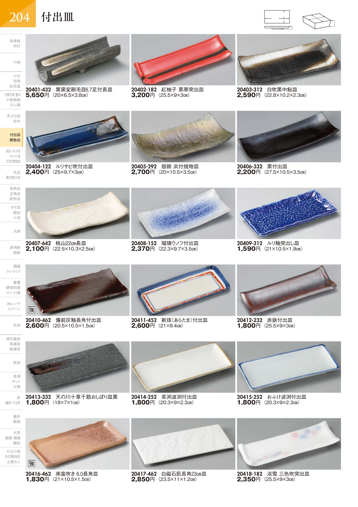 陶里vol.32・ページ番号205・付出皿