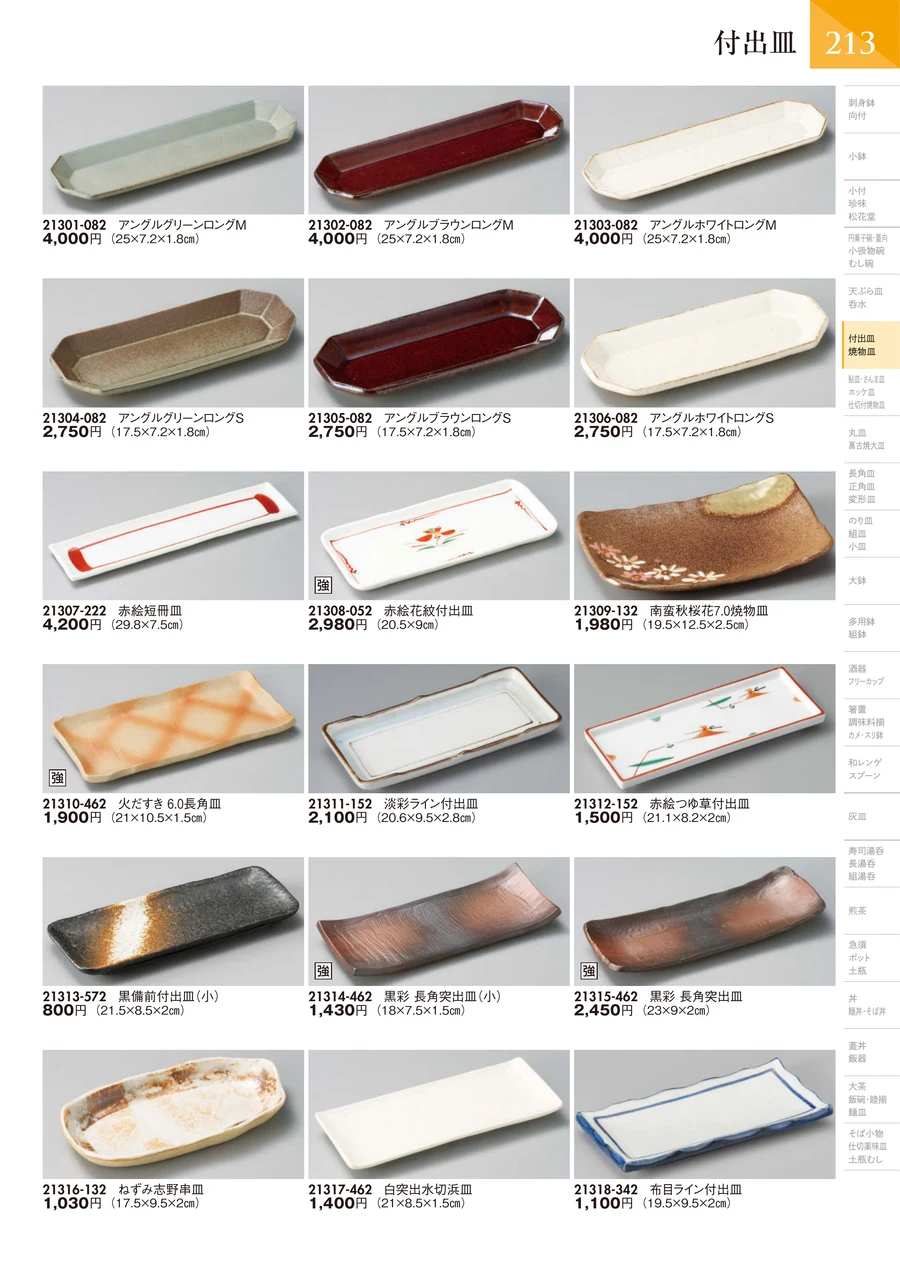 焼物皿 ページ214
