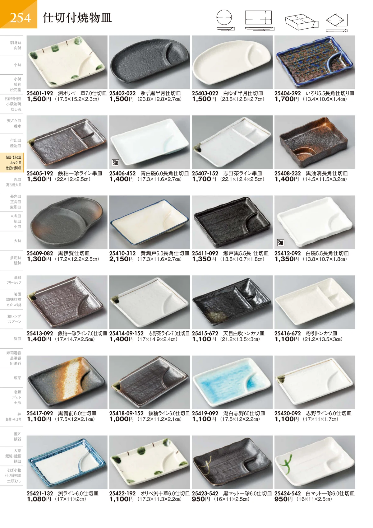 陶里vol.32・ページ番号255・仕切付焼物皿
