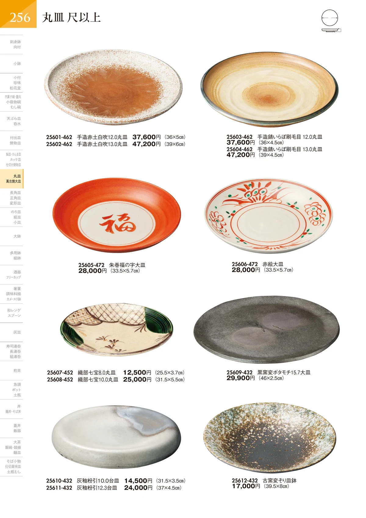 陶里vol.32・ページ番号257・丸皿 尺以上