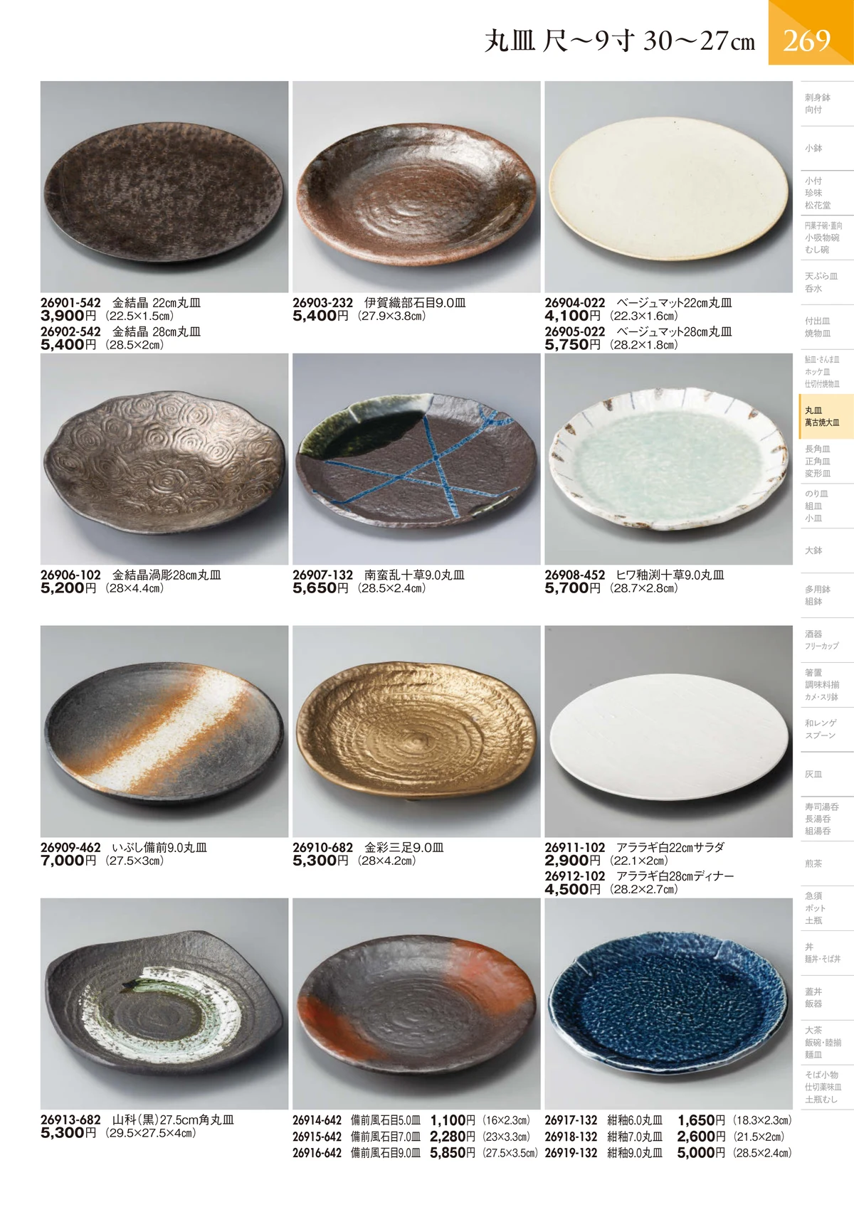 陶里vol.32・ページ番号270・丸皿 尺～9寸 30～27㎝