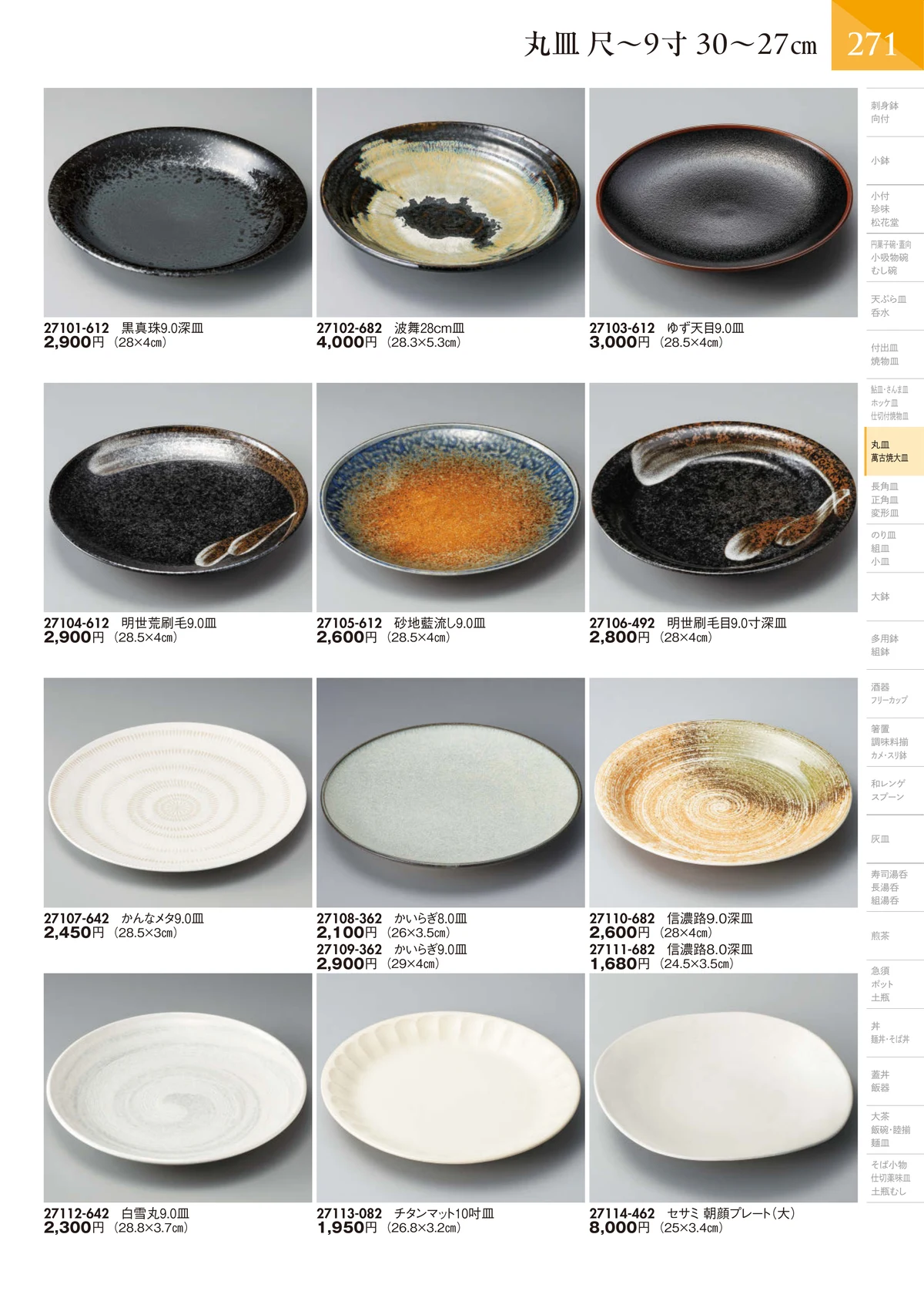 陶里vol.32・ページ番号272・丸皿 9～8寸 27～24㎝