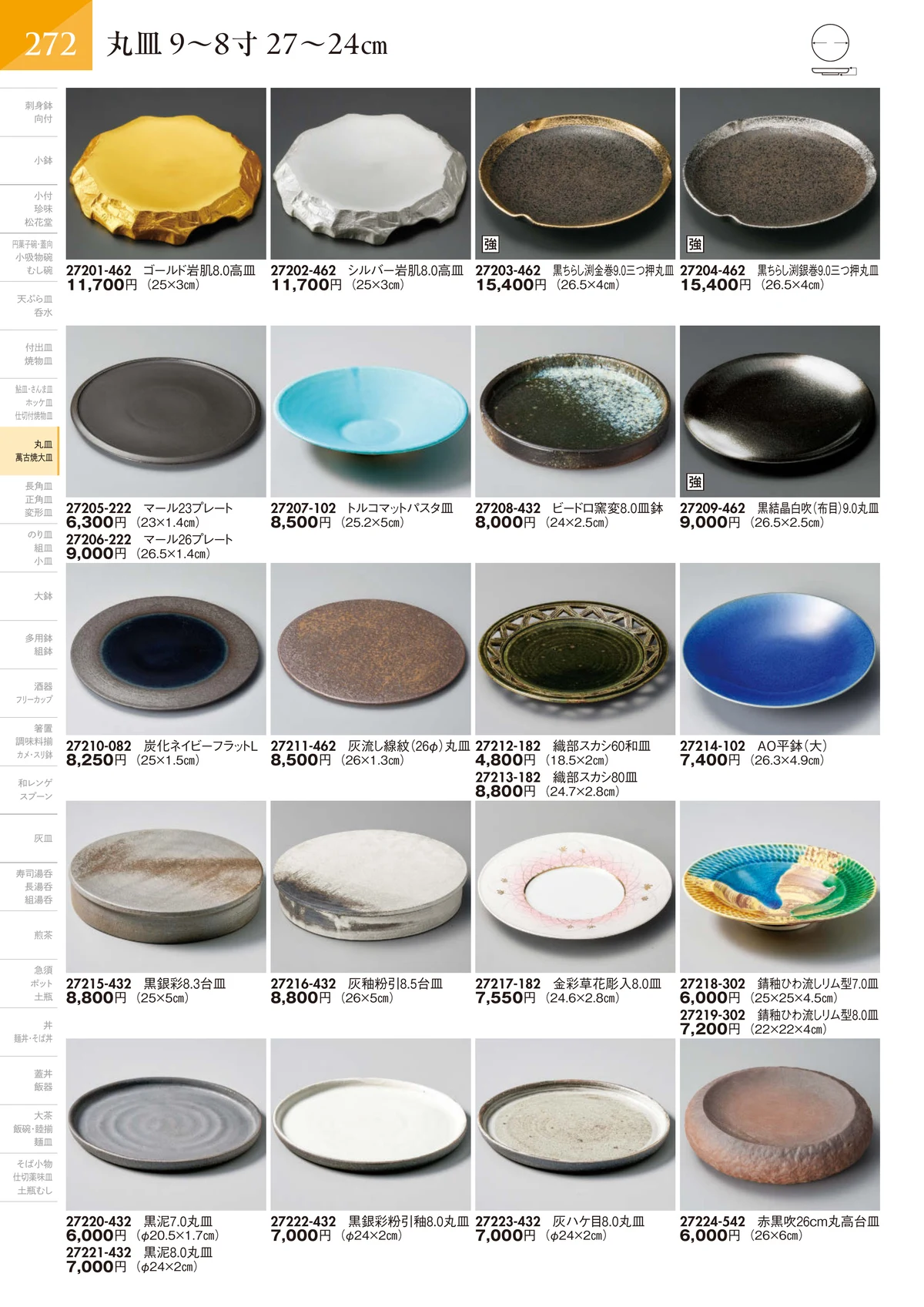 陶里vol.32・ページ番号273・丸皿 9～8寸 27～24㎝