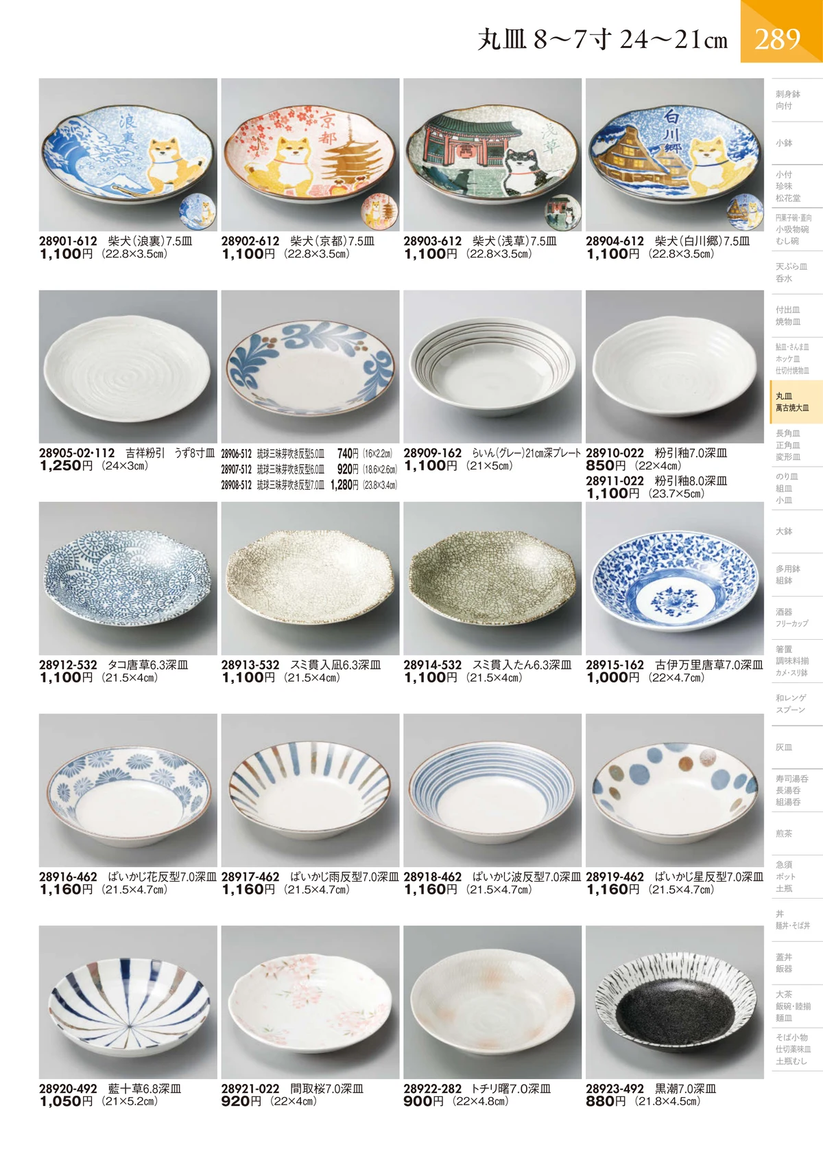 陶里vol.32・ページ番号290・丸皿 7～6寸 21～18㎝