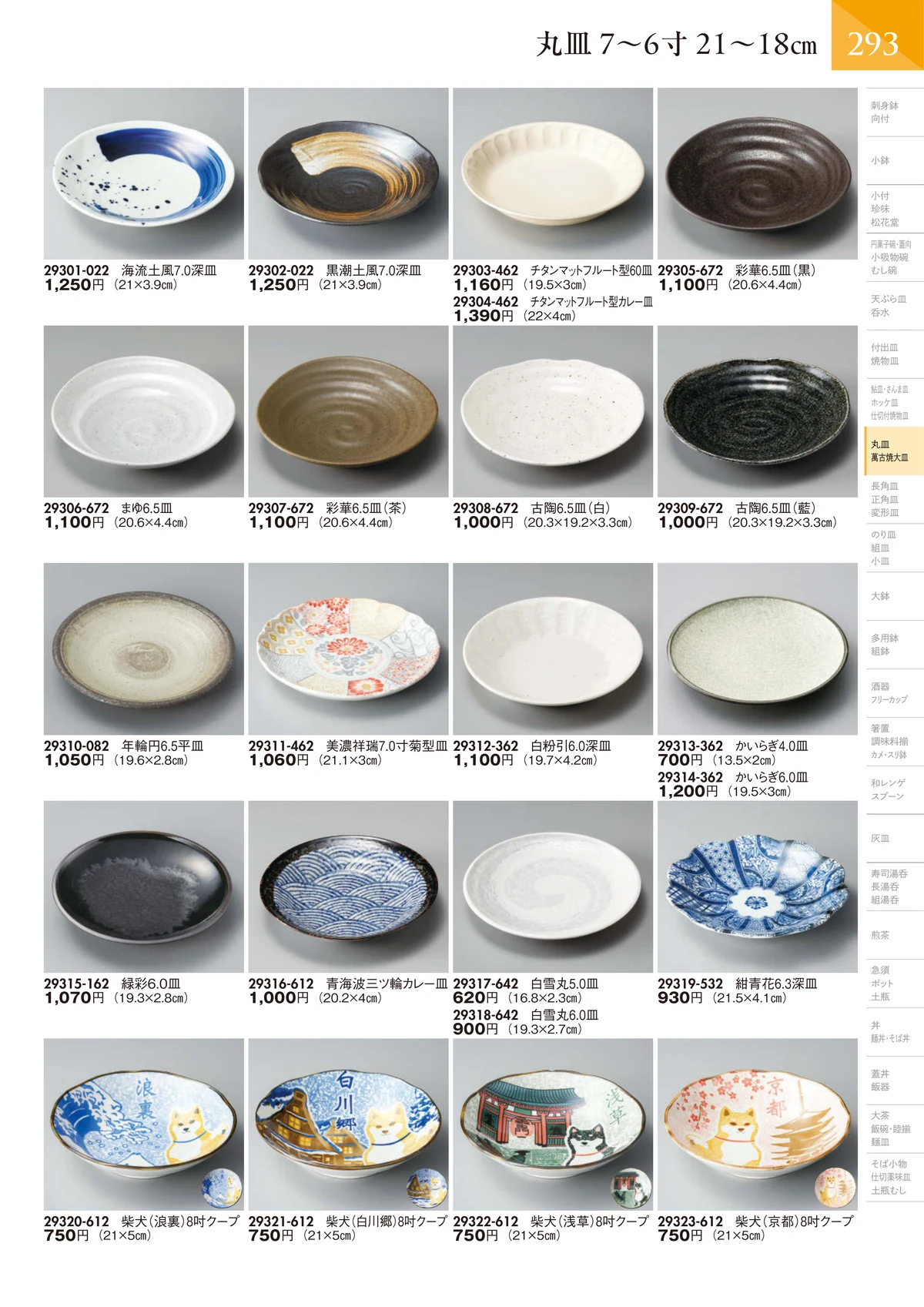 陶里vol.32・ページ番号294・丸皿 6～5寸 18～16㎝