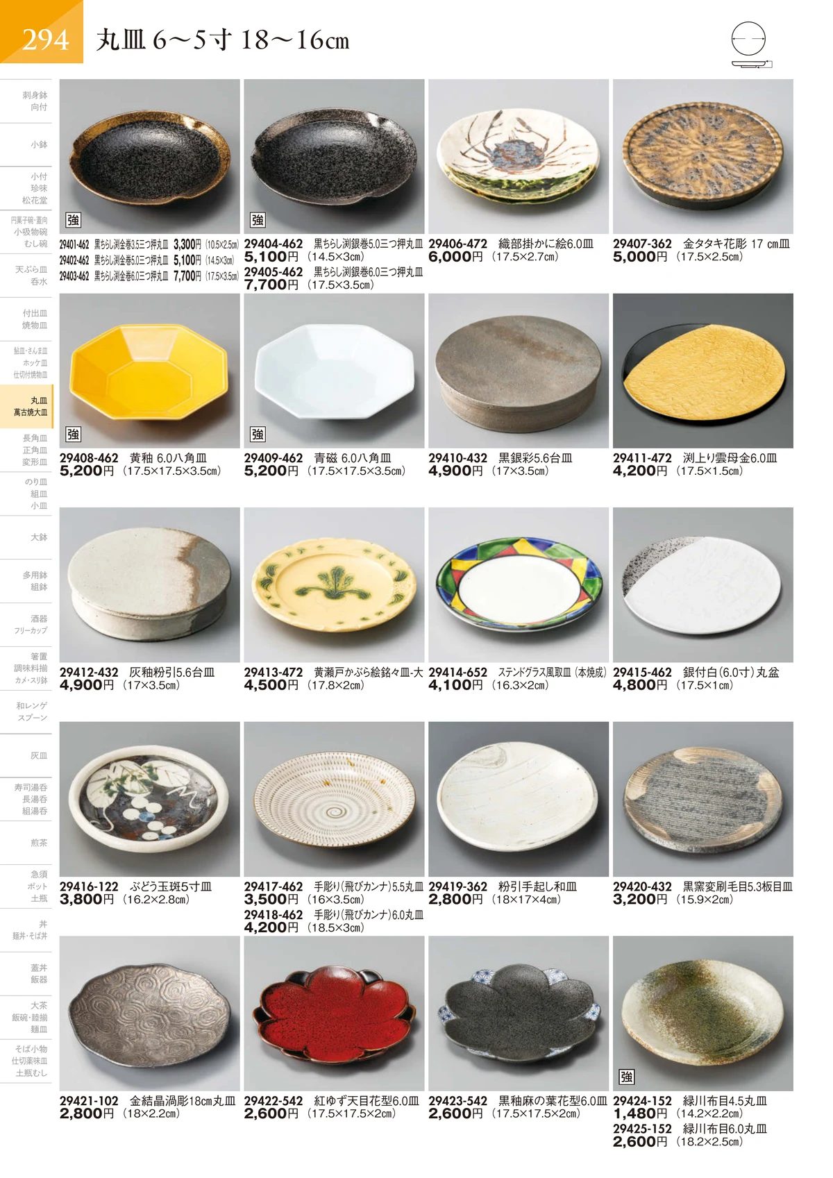 陶里vol.32・ページ番号295・丸皿 6～5寸 18～16㎝